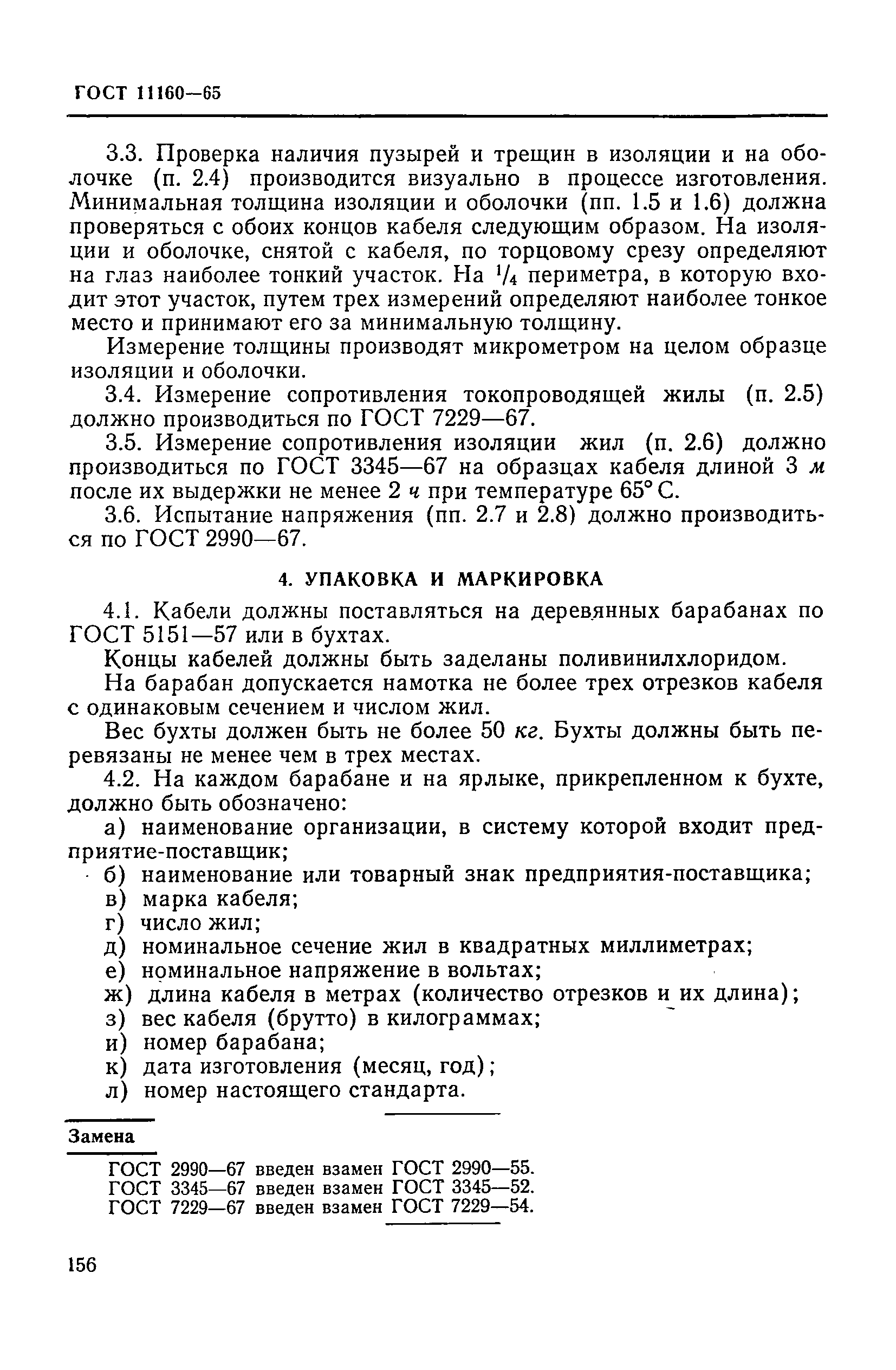 ГОСТ 11160-65