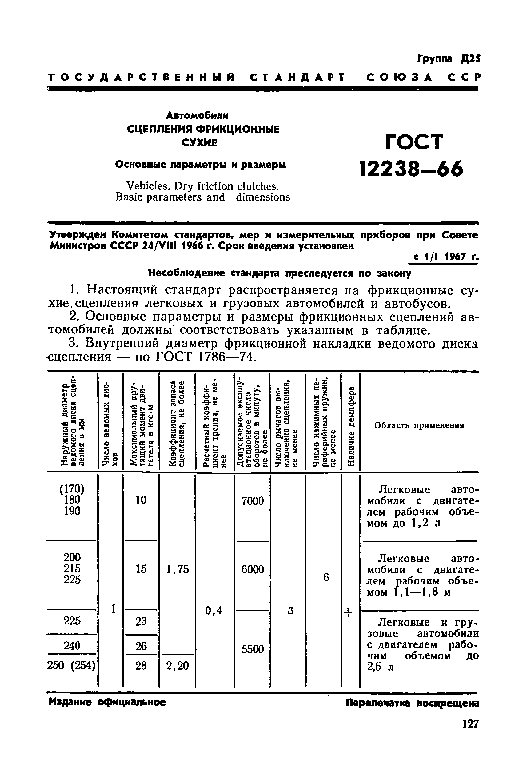 ГОСТ 12238-66