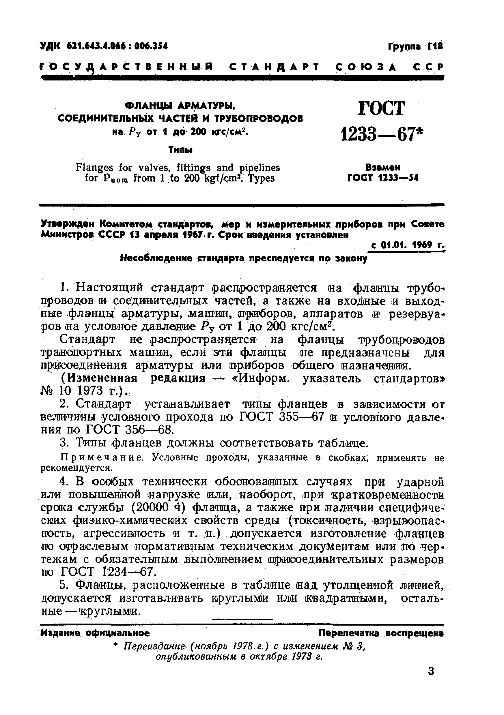 ГОСТ 1233-67