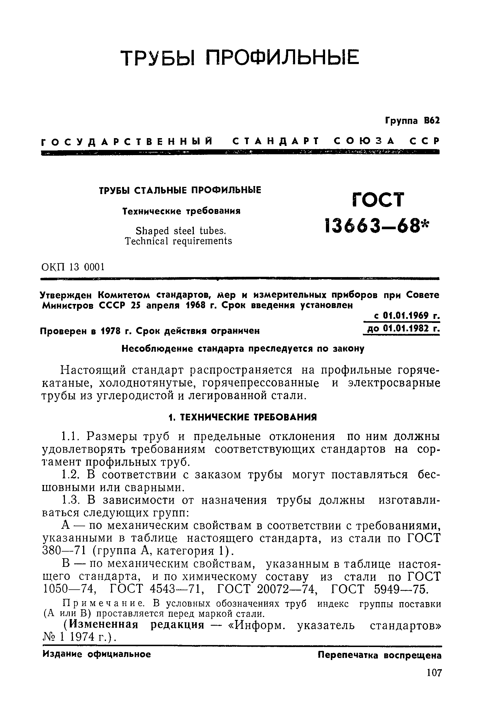 ГОСТ 13663-68