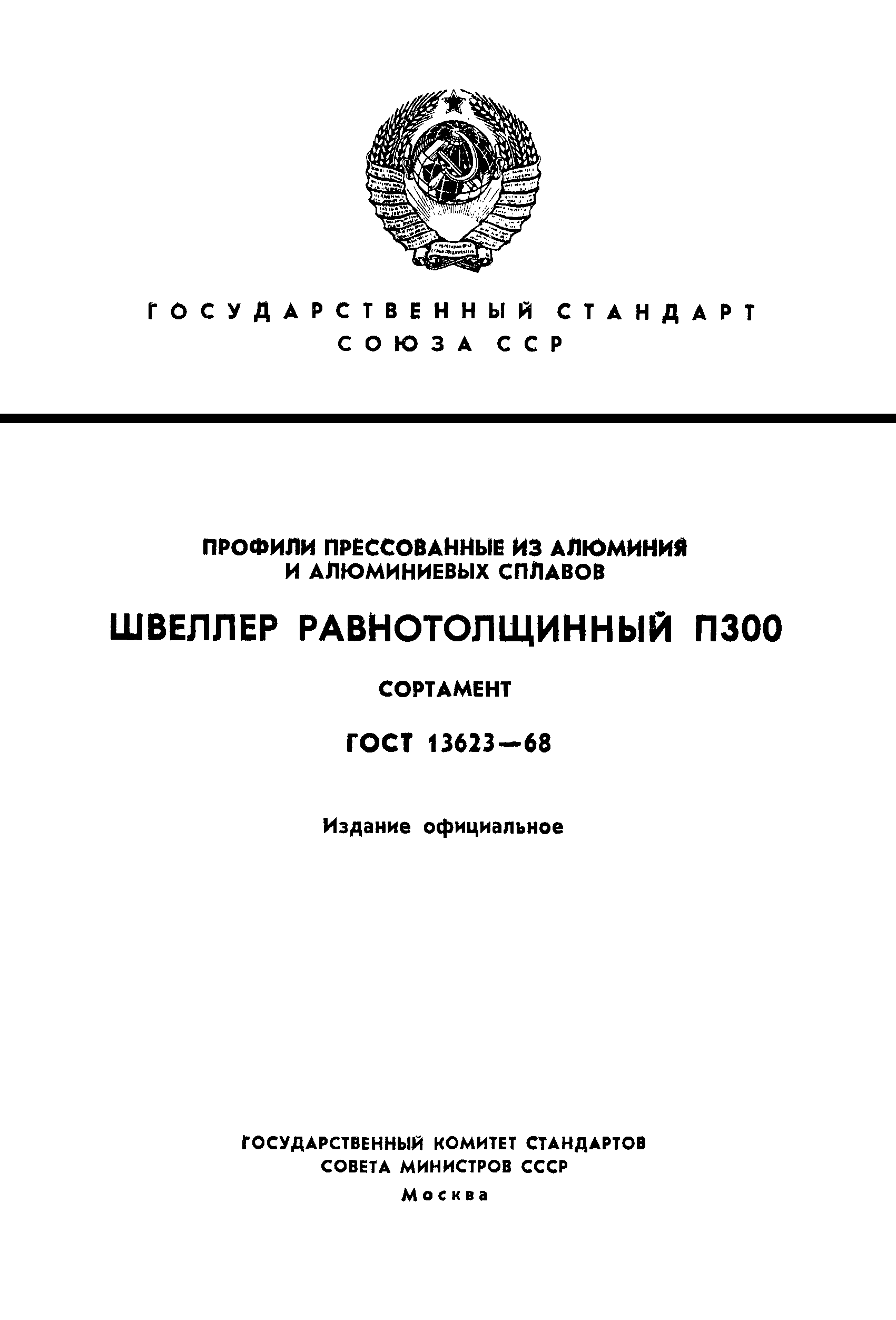 ГОСТ 13623-68