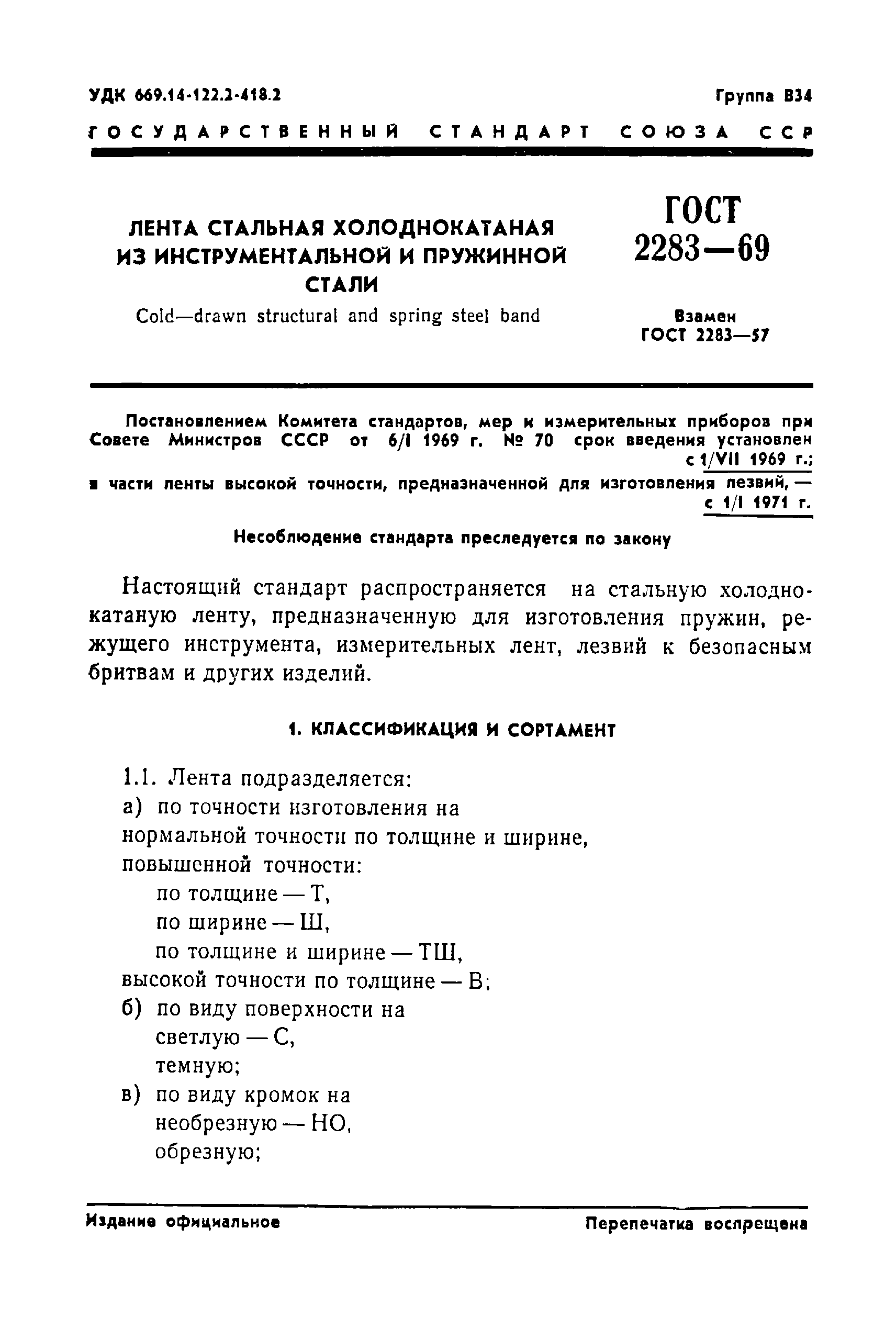 ГОСТ 2283-69