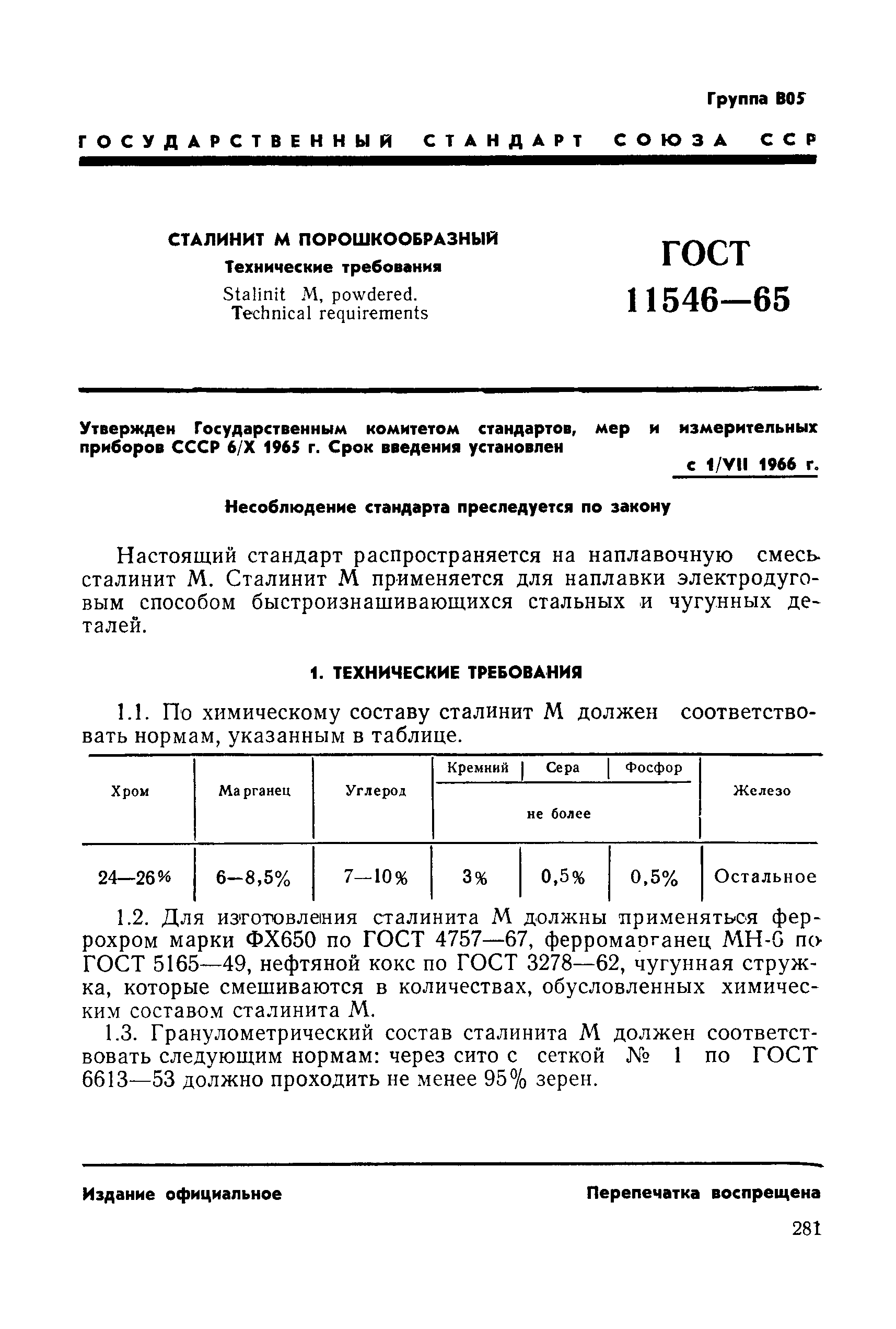 ГОСТ 11546-65