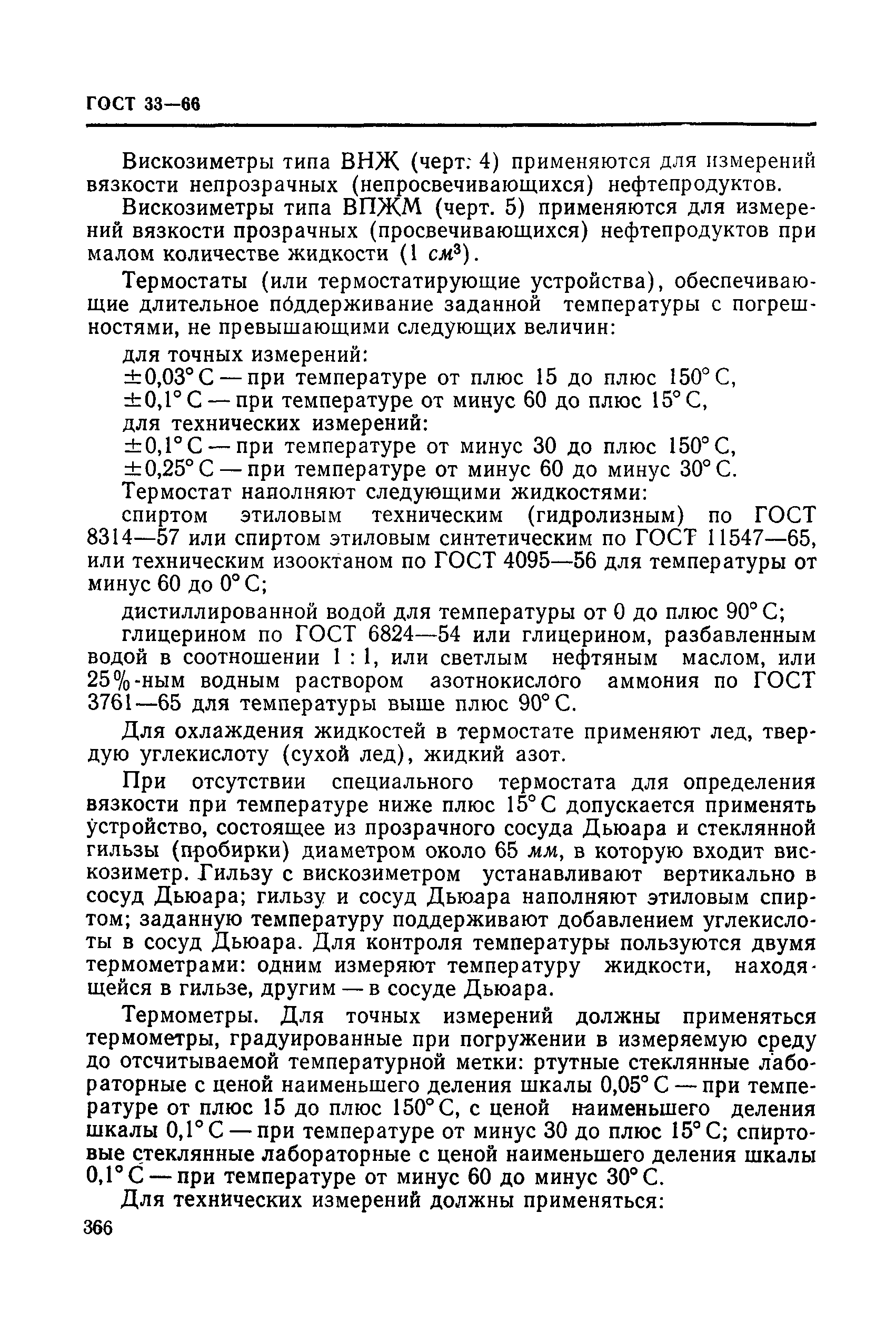 ГОСТ 33-66