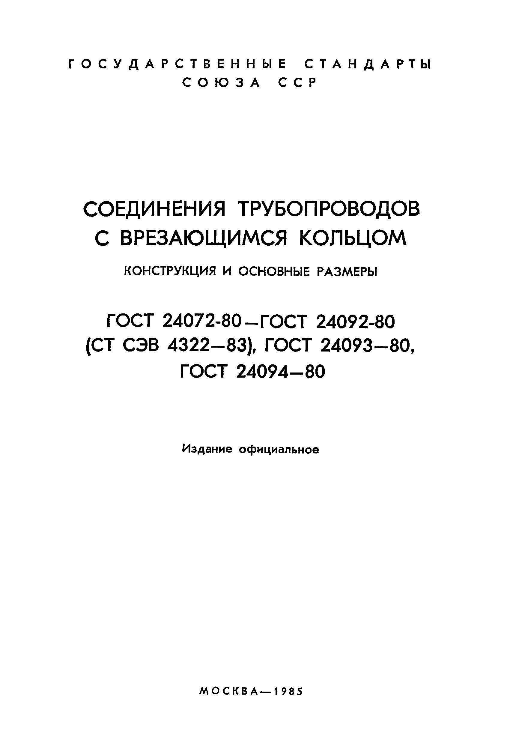 ГОСТ 24085-80
