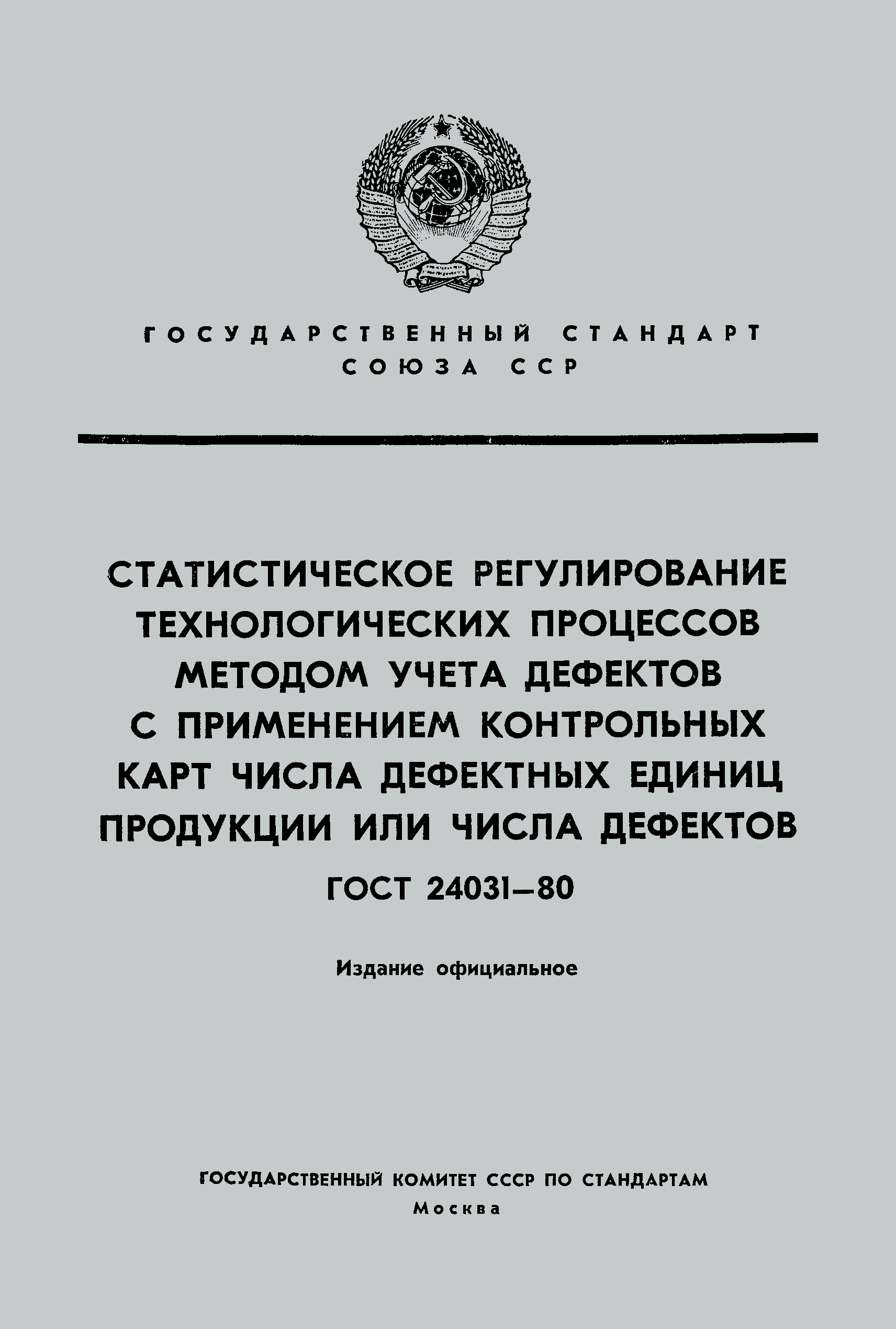 ГОСТ 24031-80