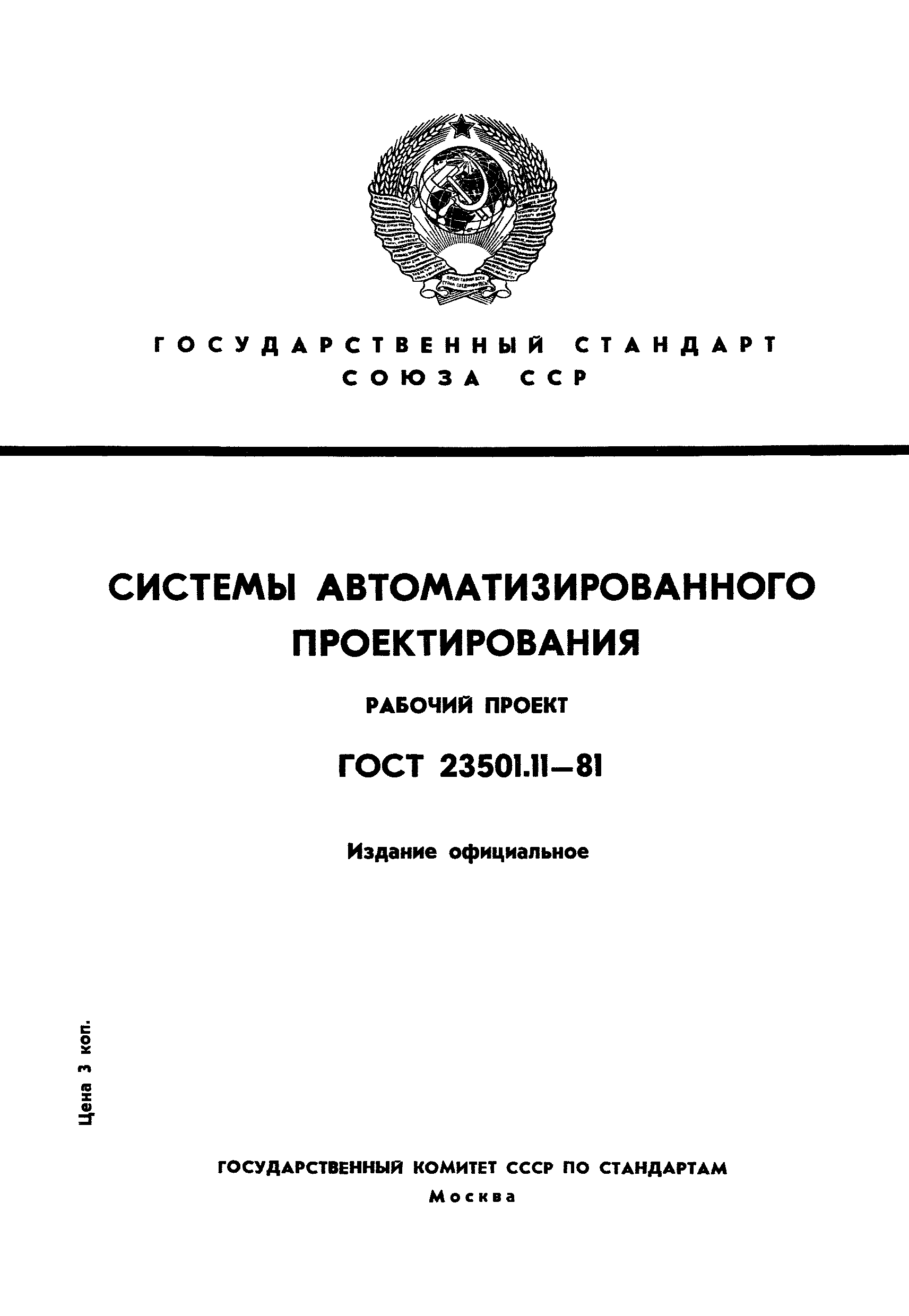 ГОСТ 23501.11-81