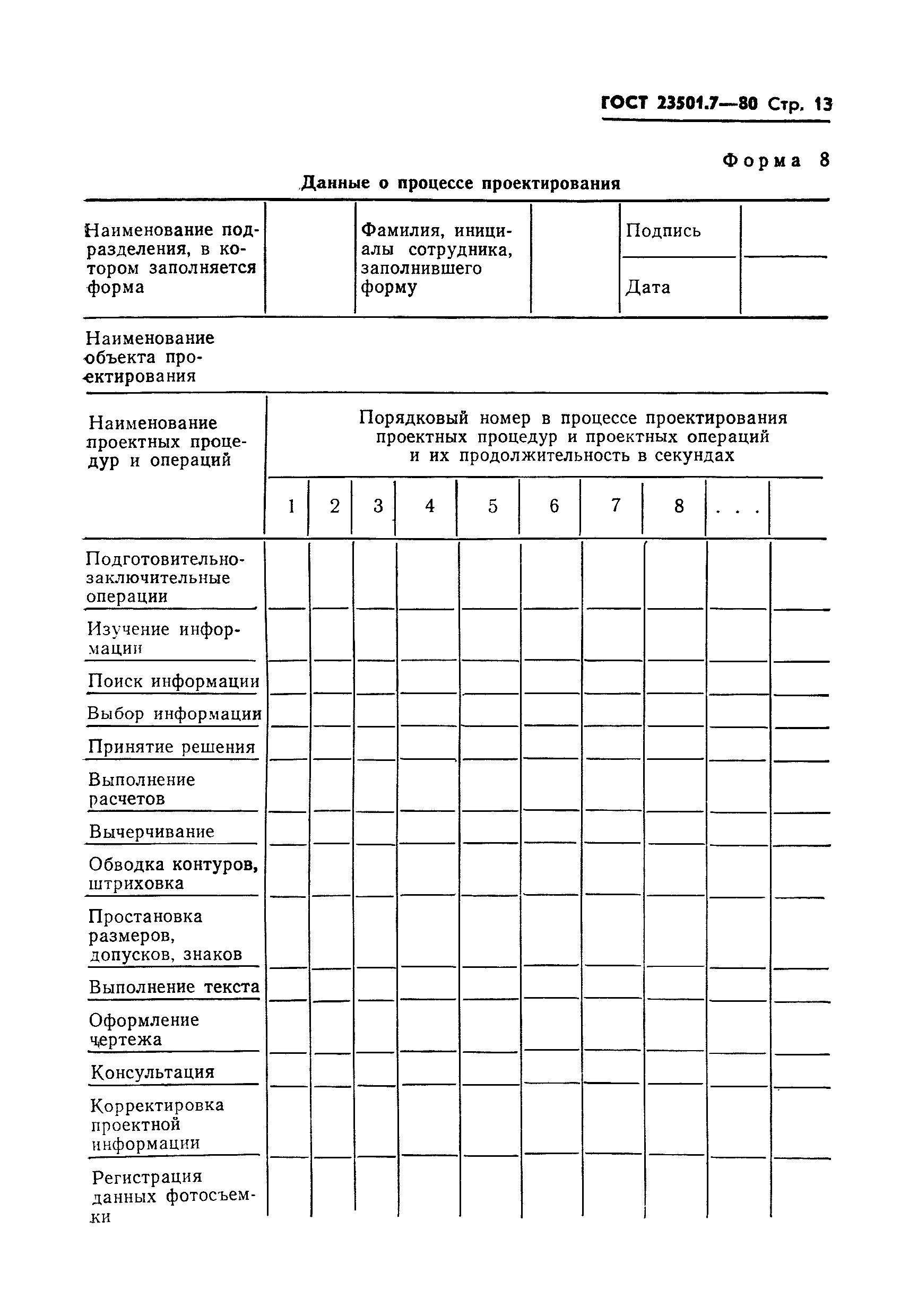 ГОСТ 23501.7-80