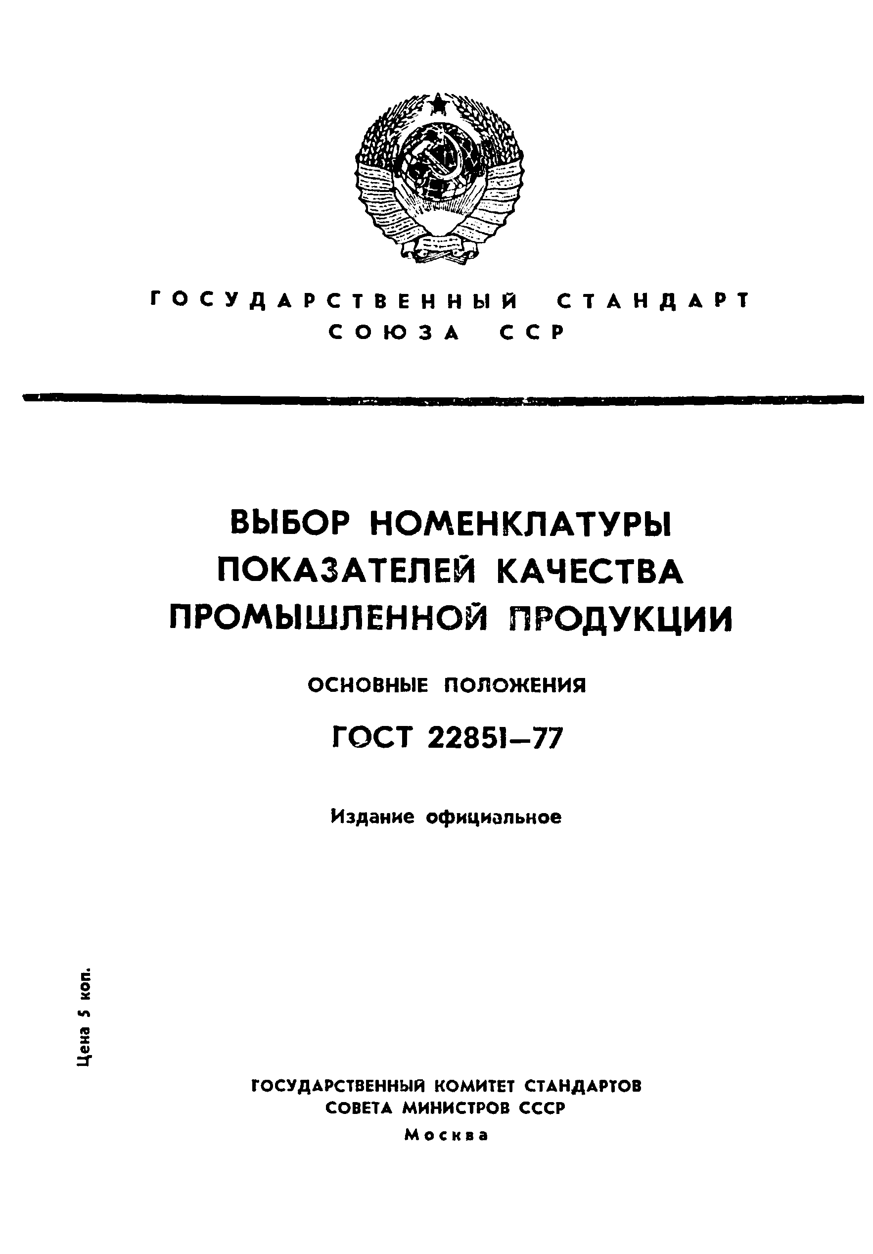 ГОСТ 22851-77