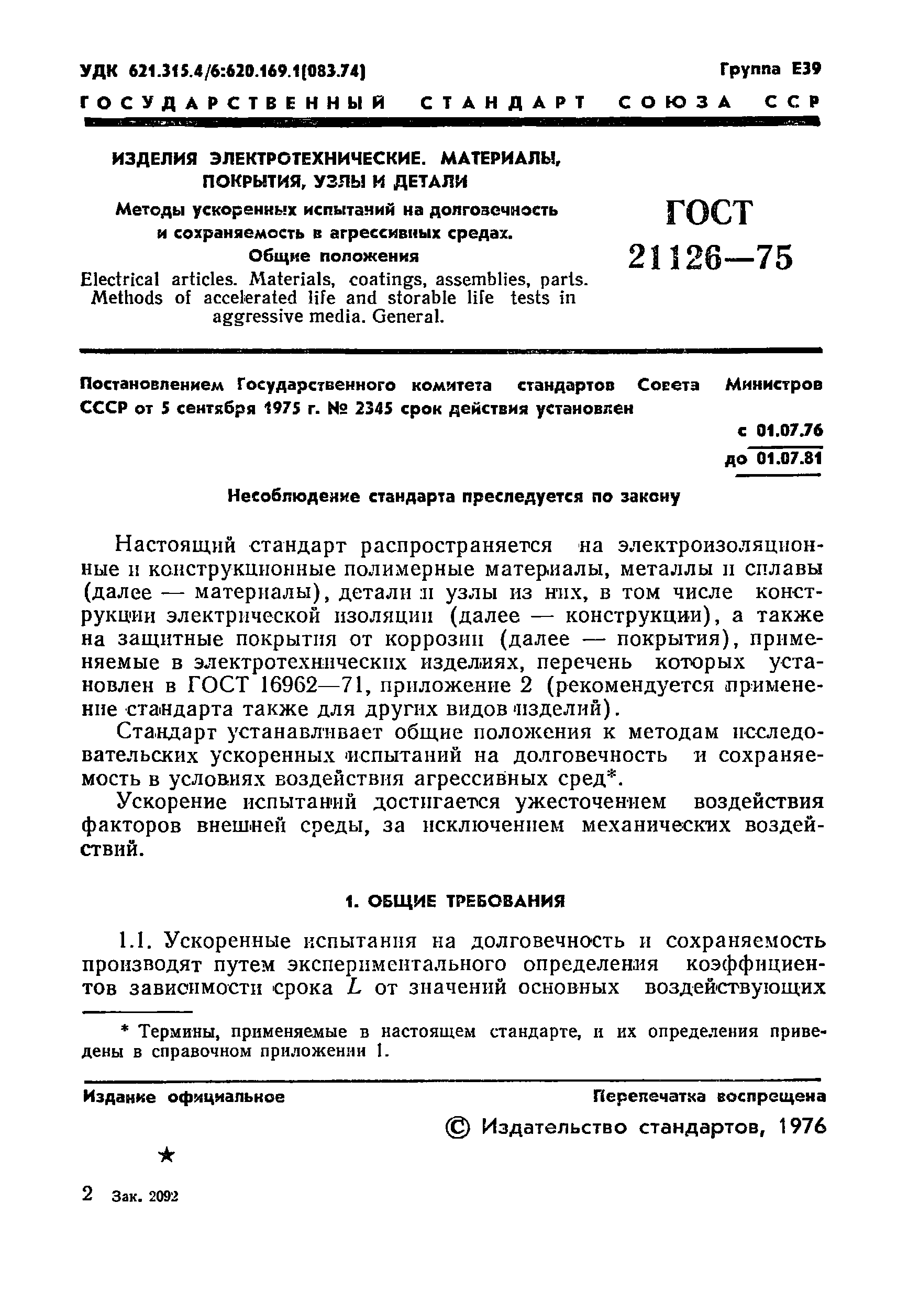 ГОСТ 21126-75