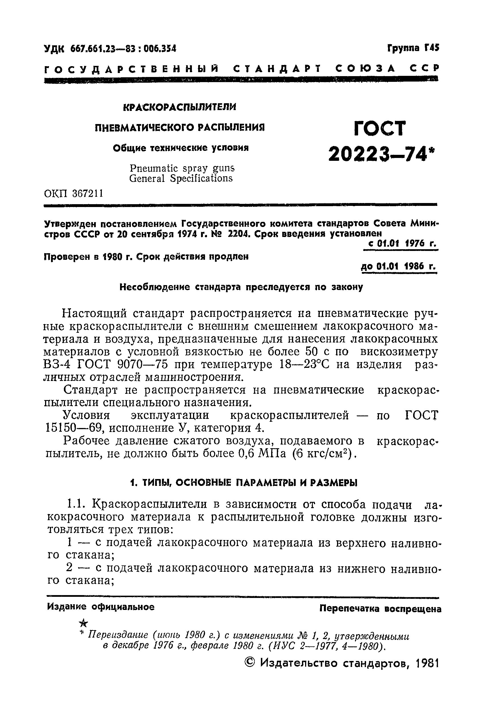 ГОСТ 20223-74