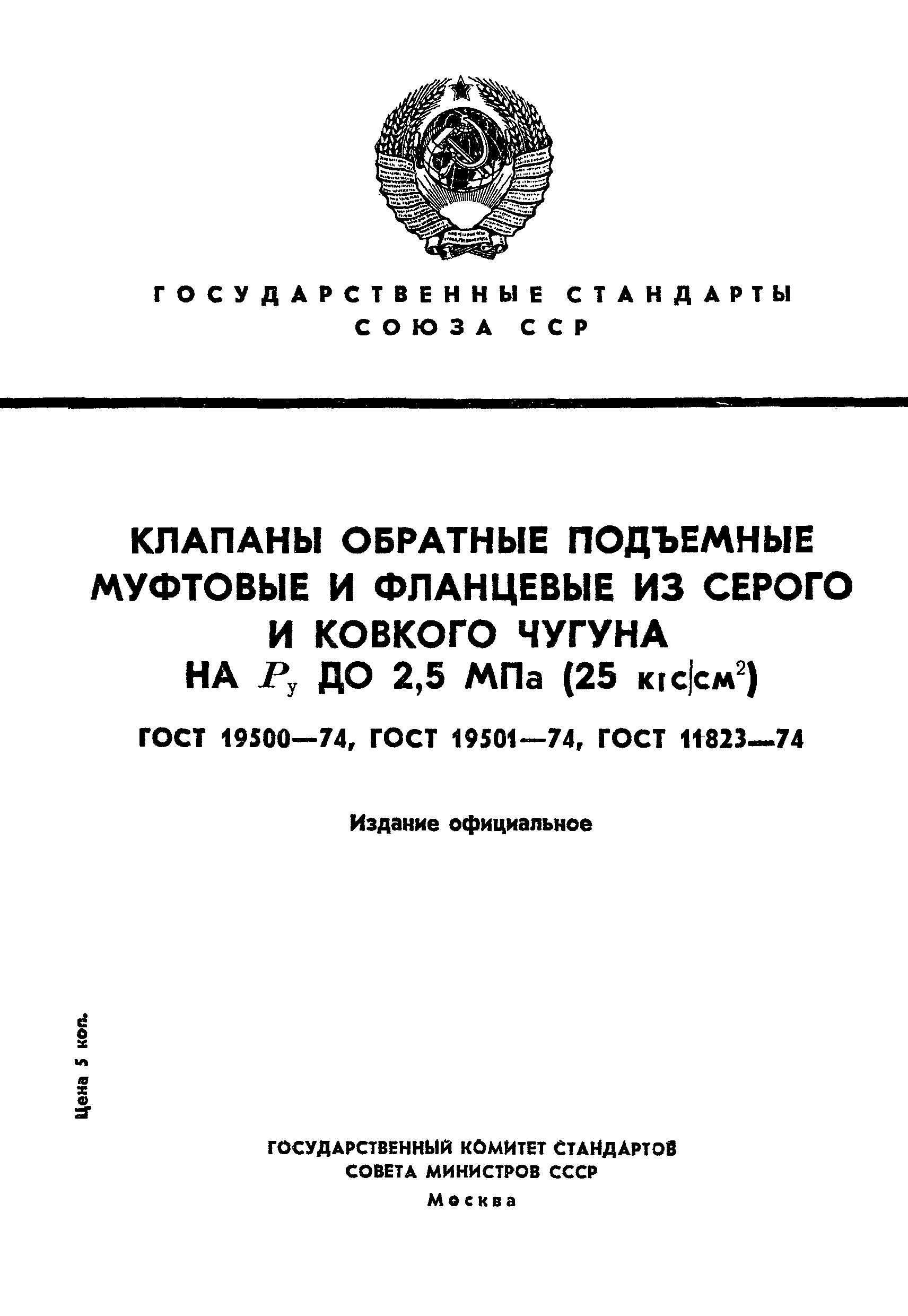 ГОСТ 19501-74