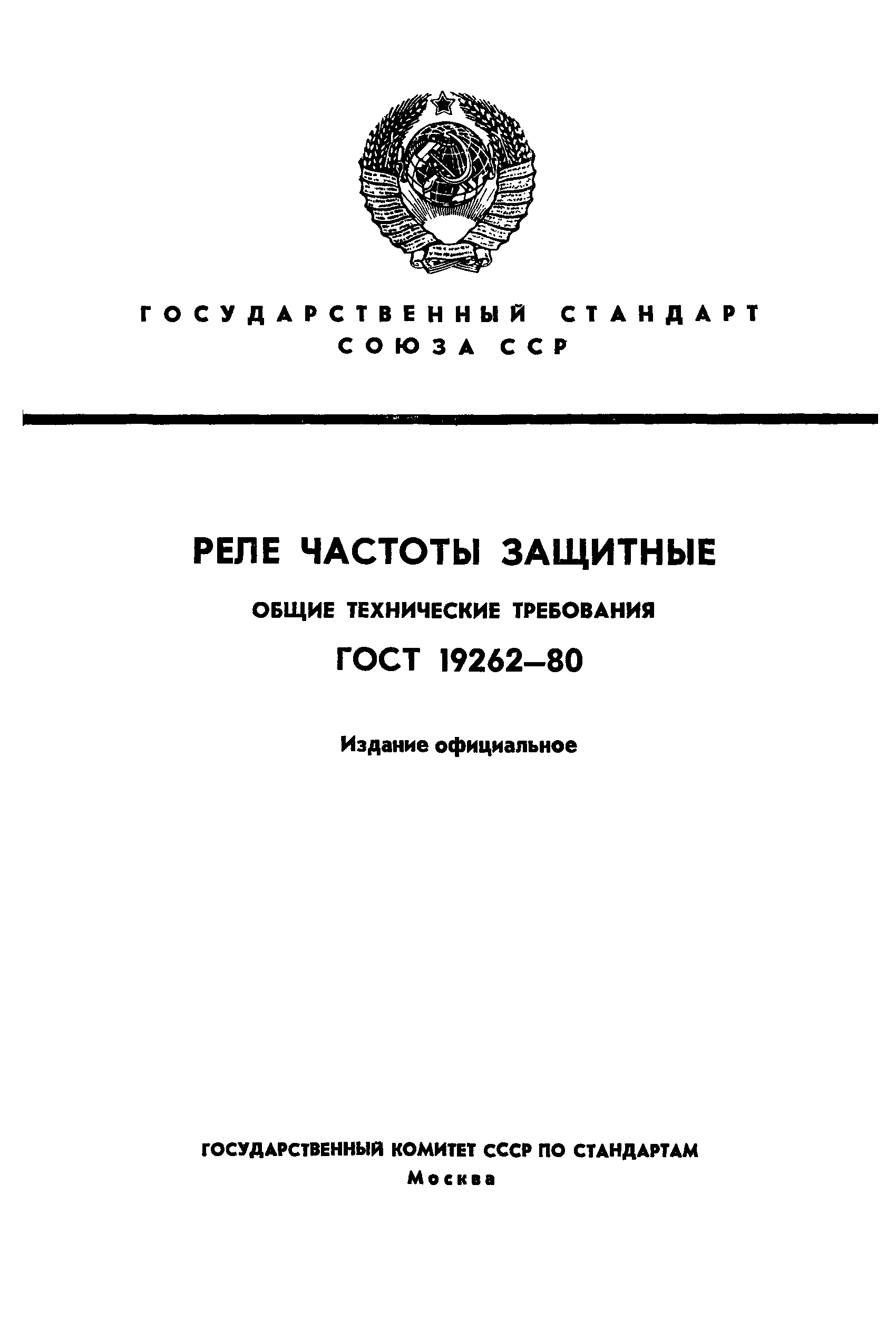 ГОСТ 19262-80