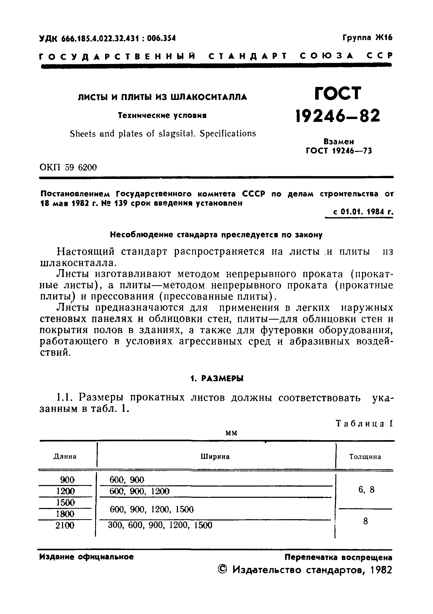 ГОСТ 19246-82