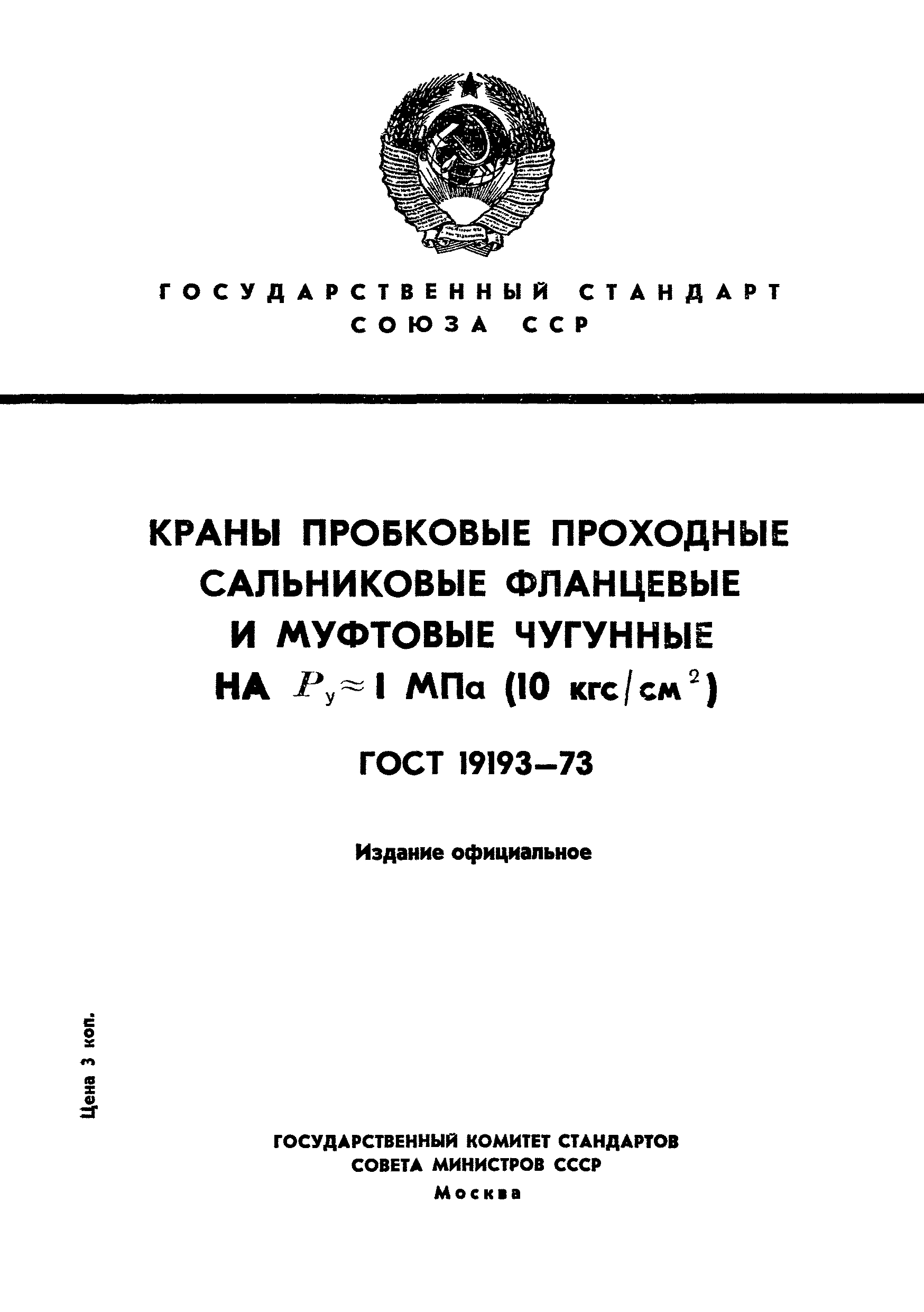 ГОСТ 19193-73