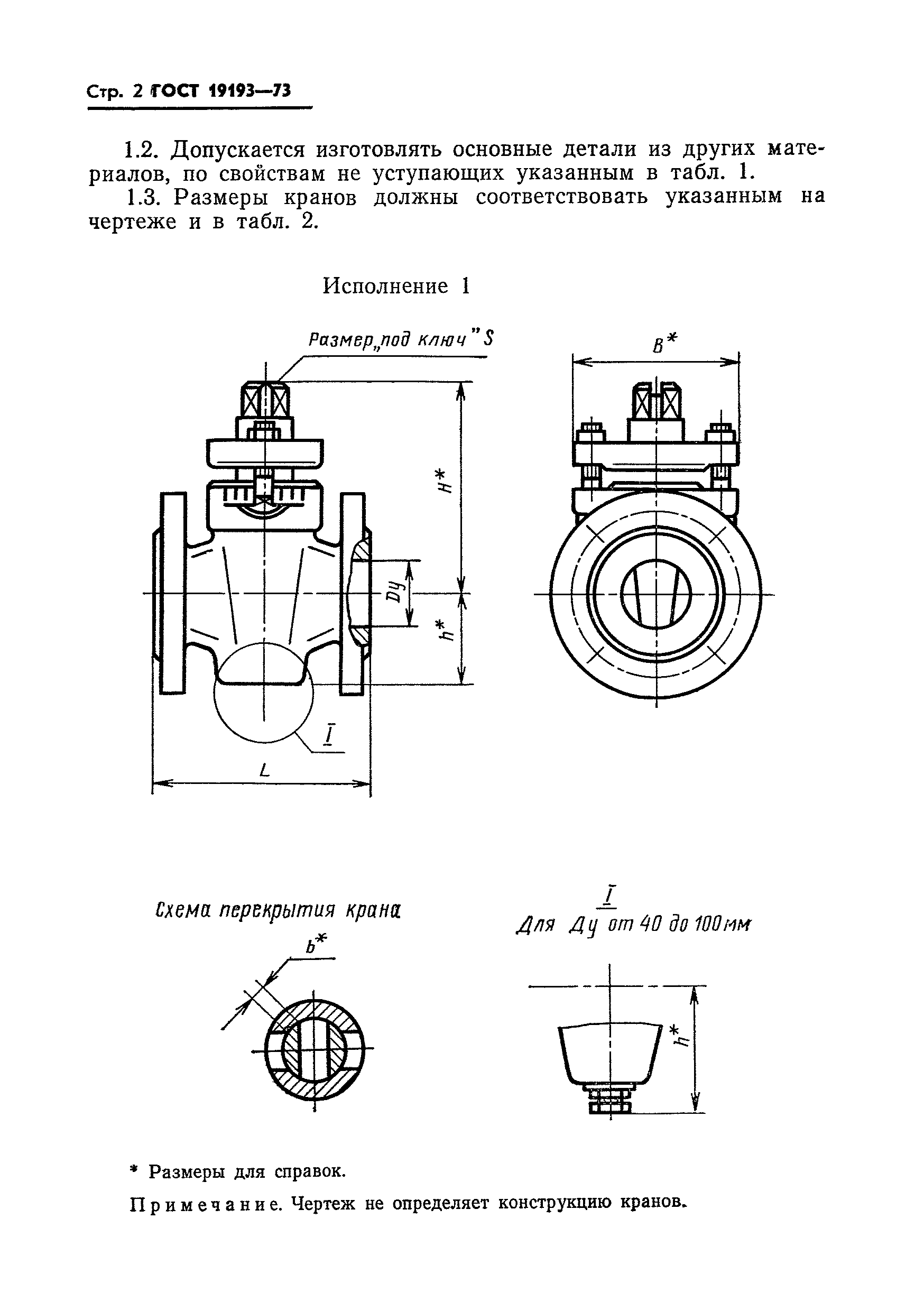 ГОСТ 19193-73