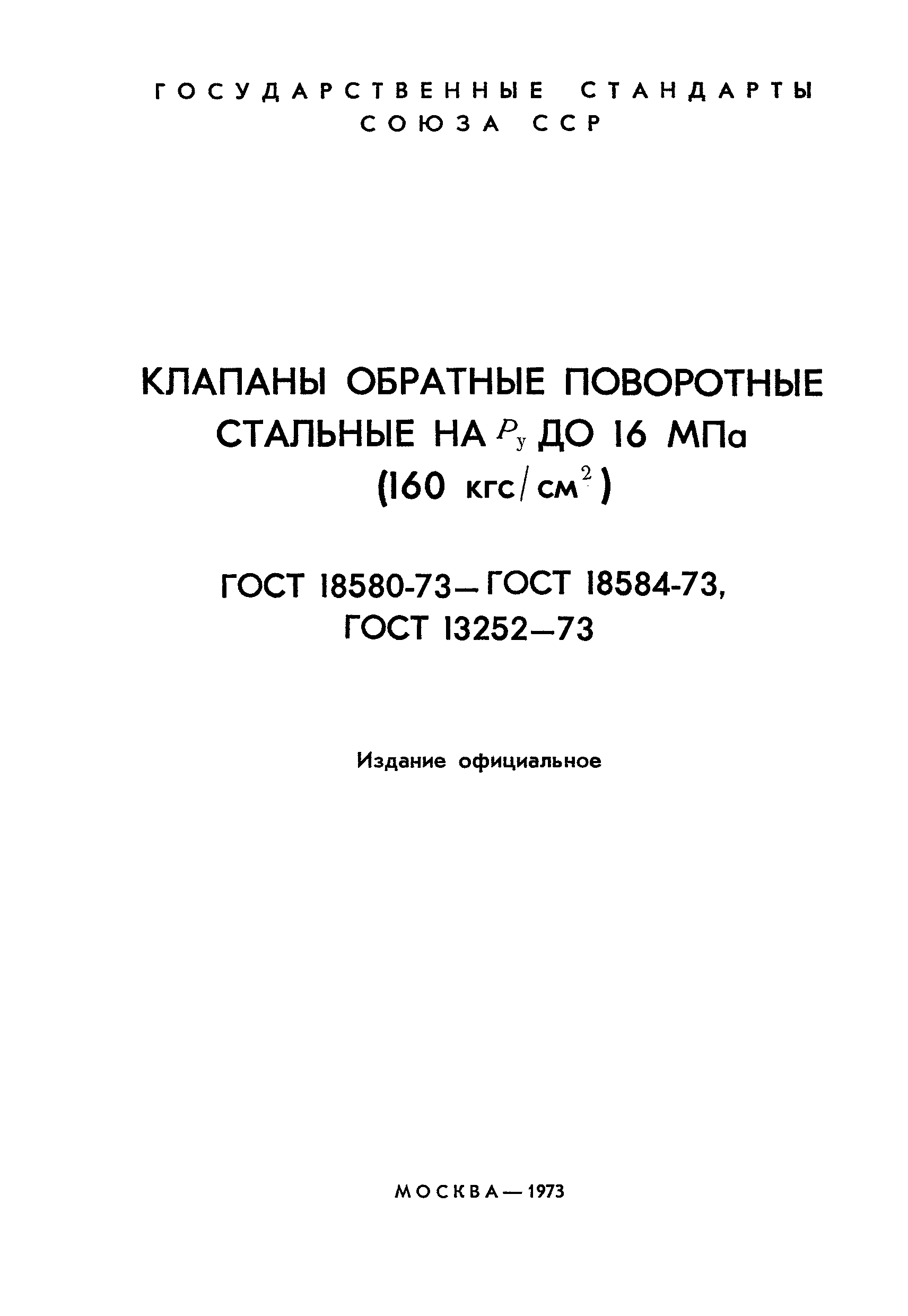 ГОСТ 18584-73