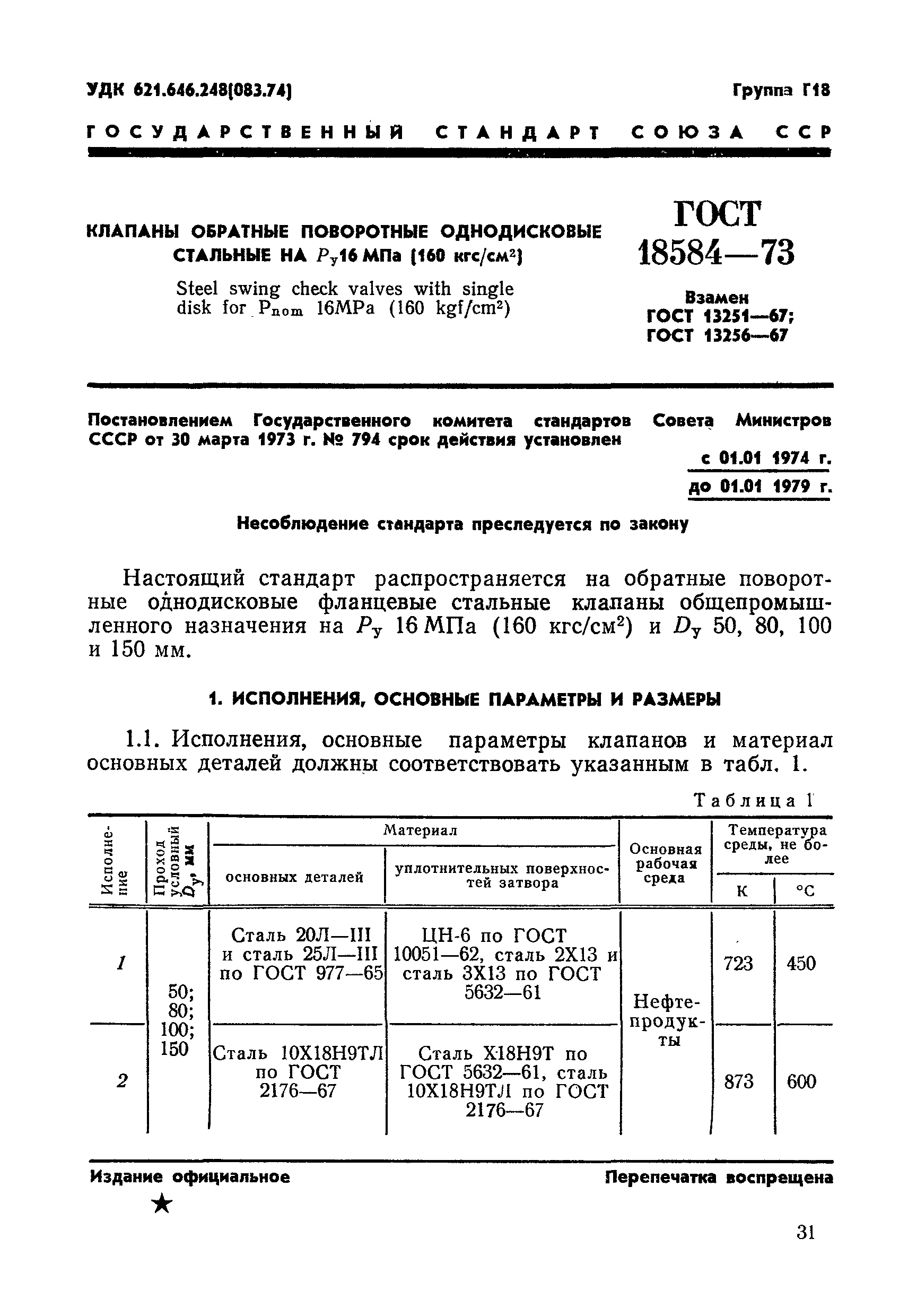 ГОСТ 18584-73