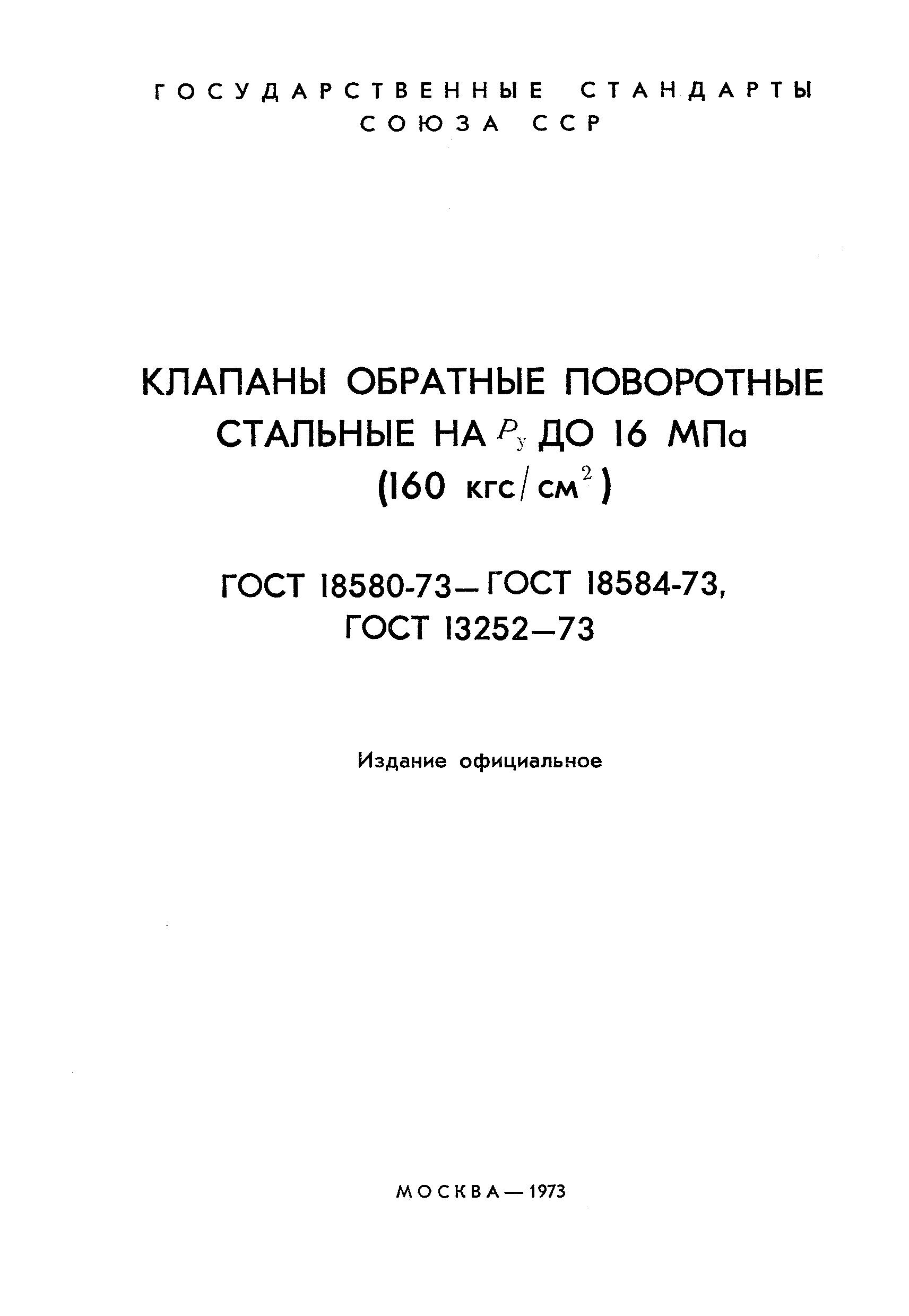 ГОСТ 18583-73