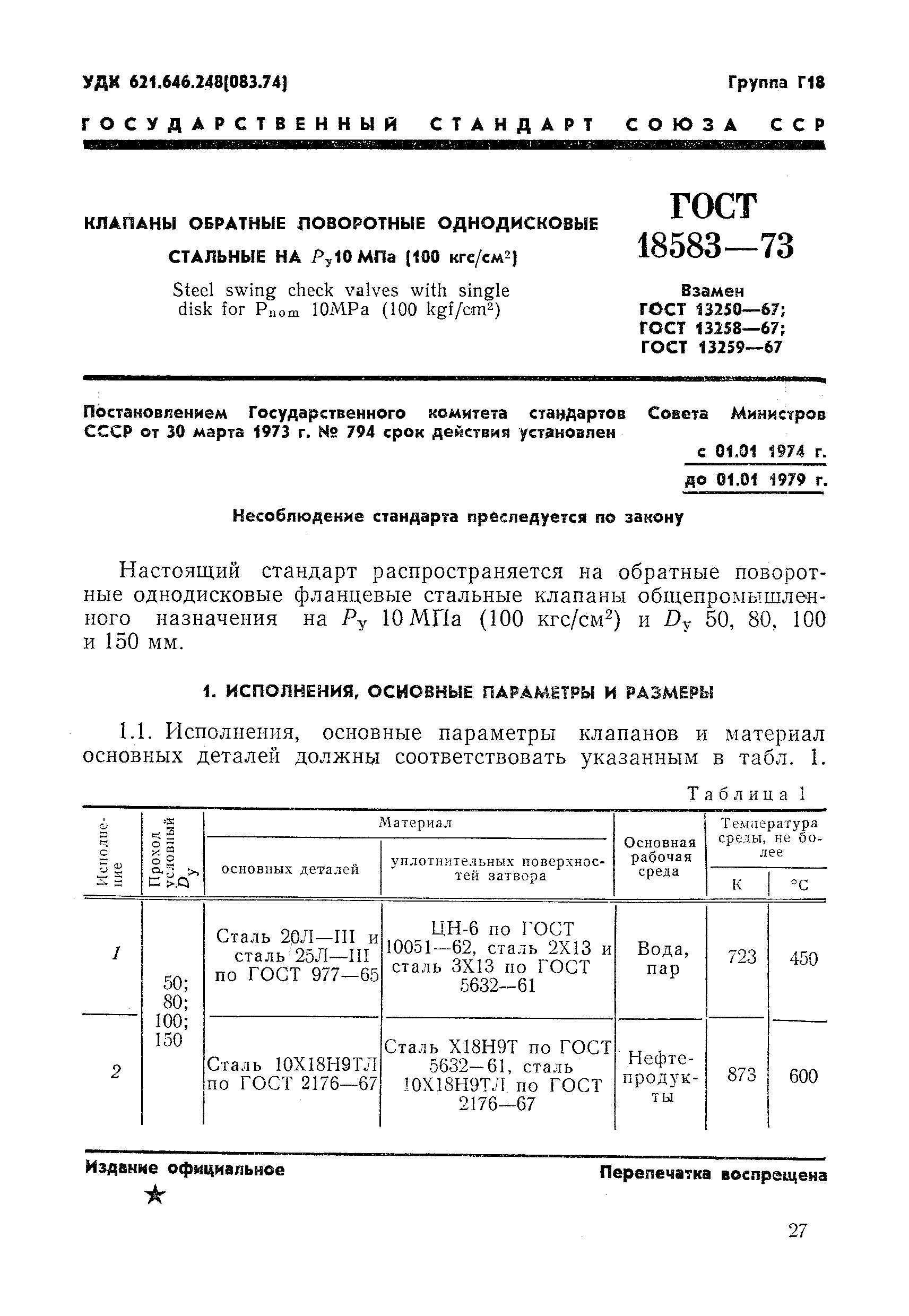 ГОСТ 18583-73