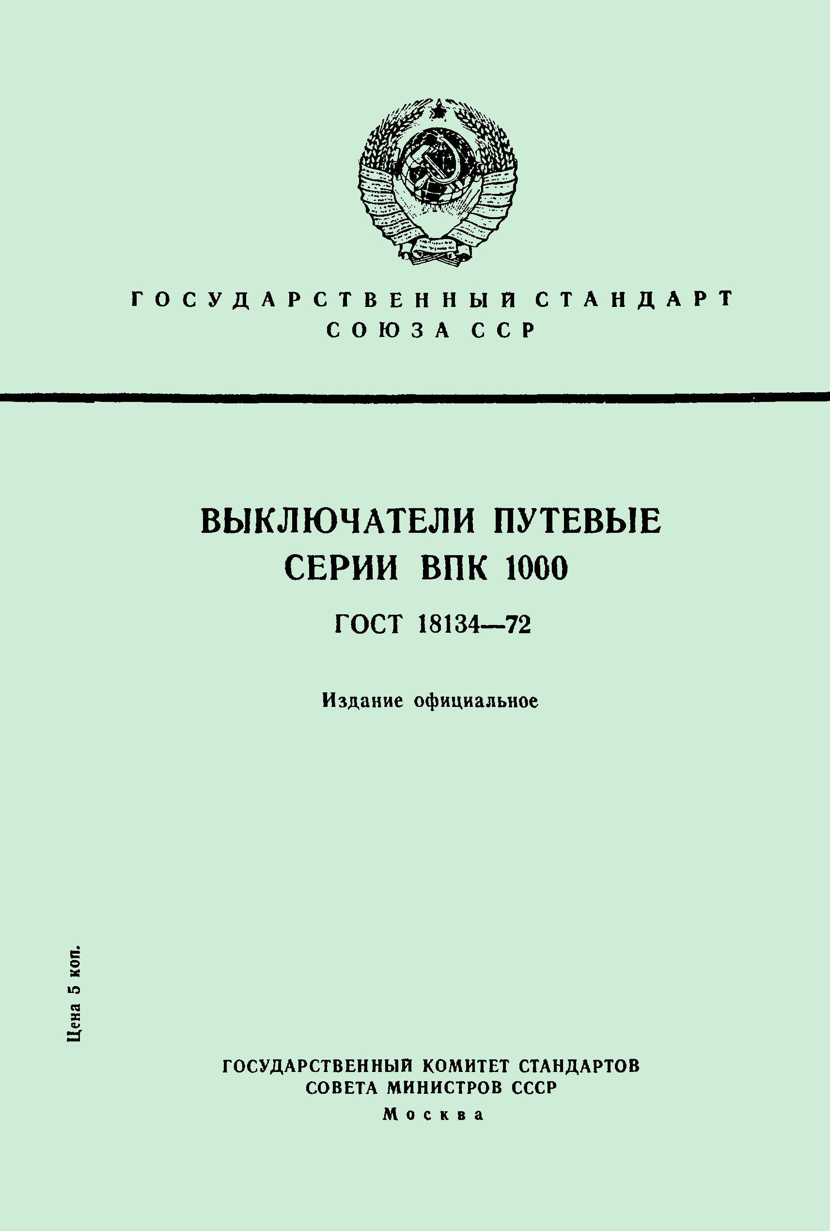 ГОСТ 18134-72