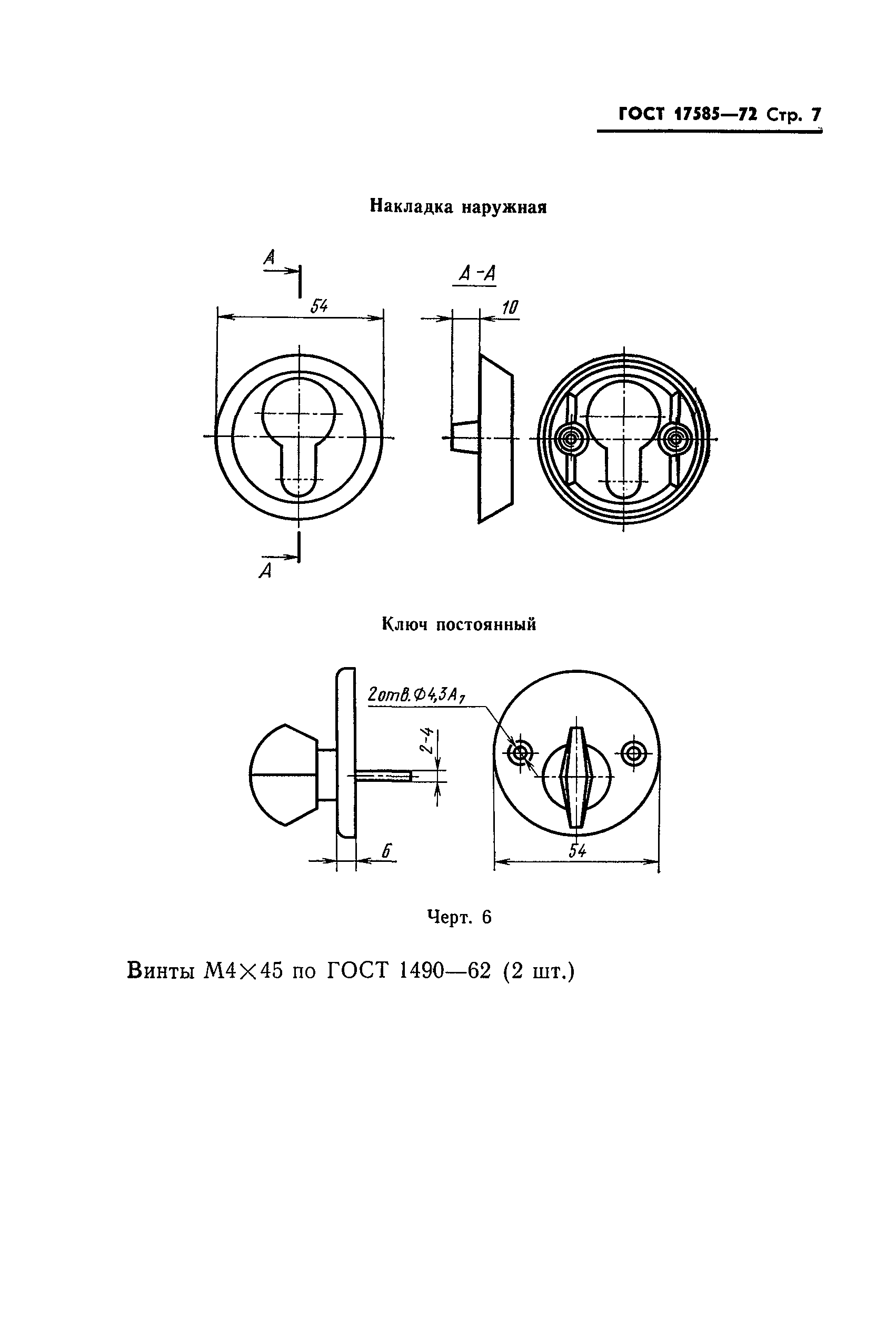 ГОСТ 17585-72