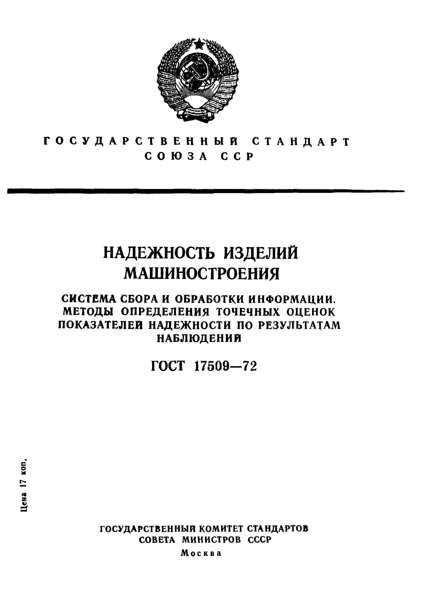 ГОСТ 17509-72