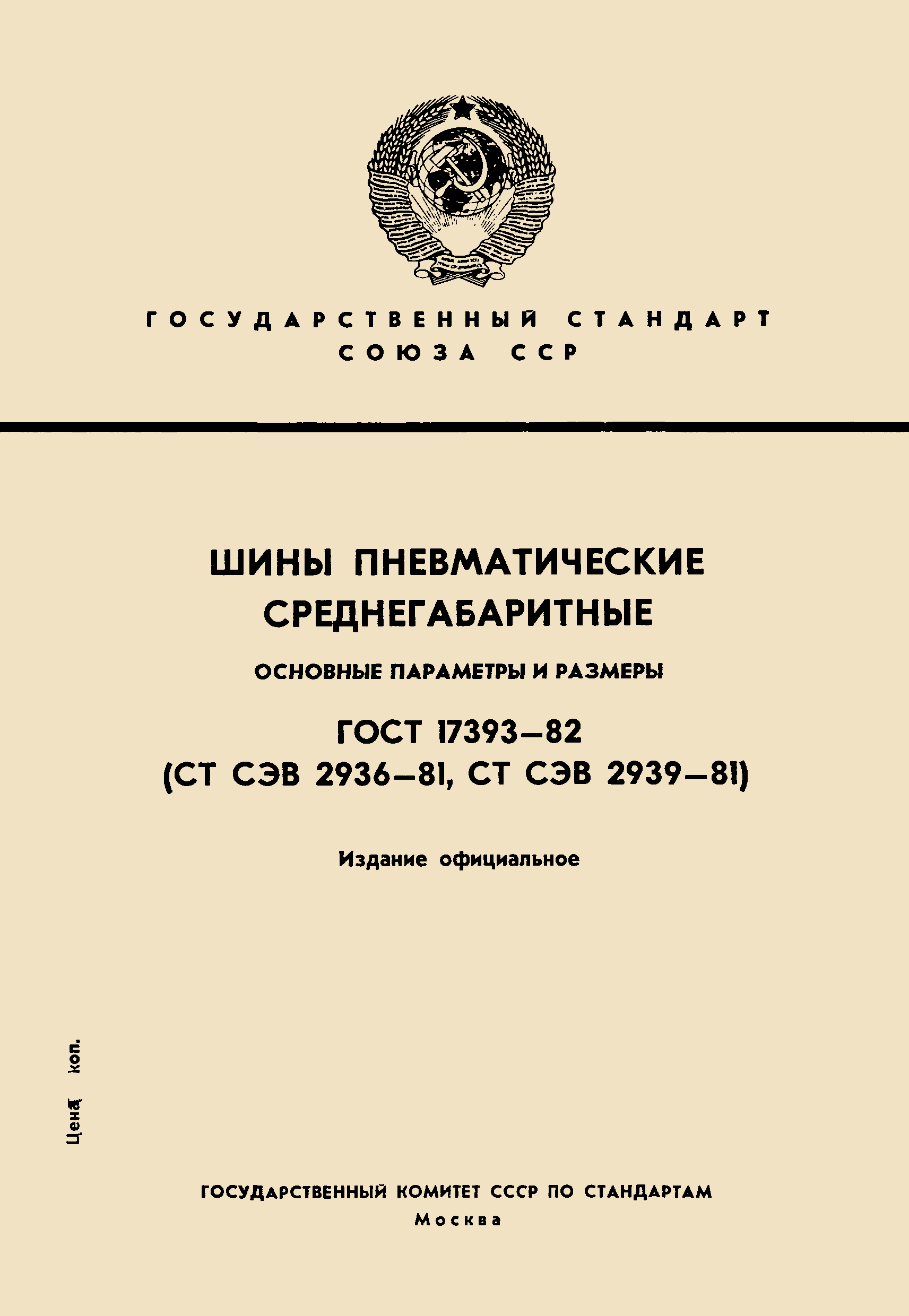 ГОСТ 17393-82