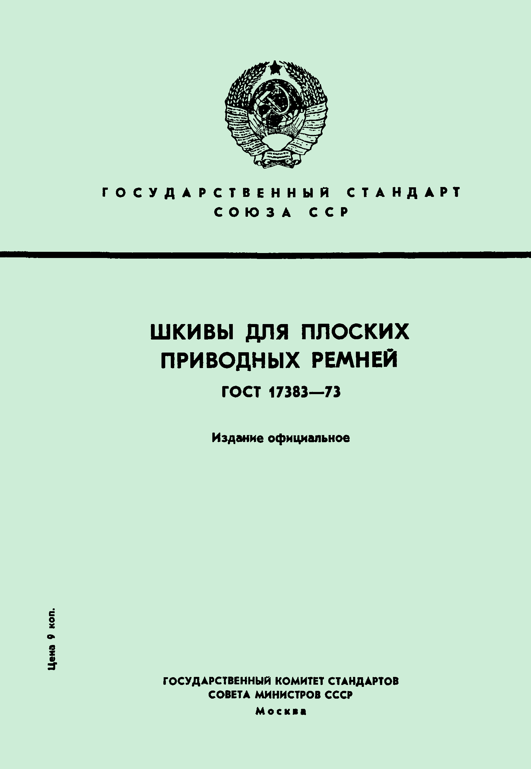 ГОСТ 17383-73