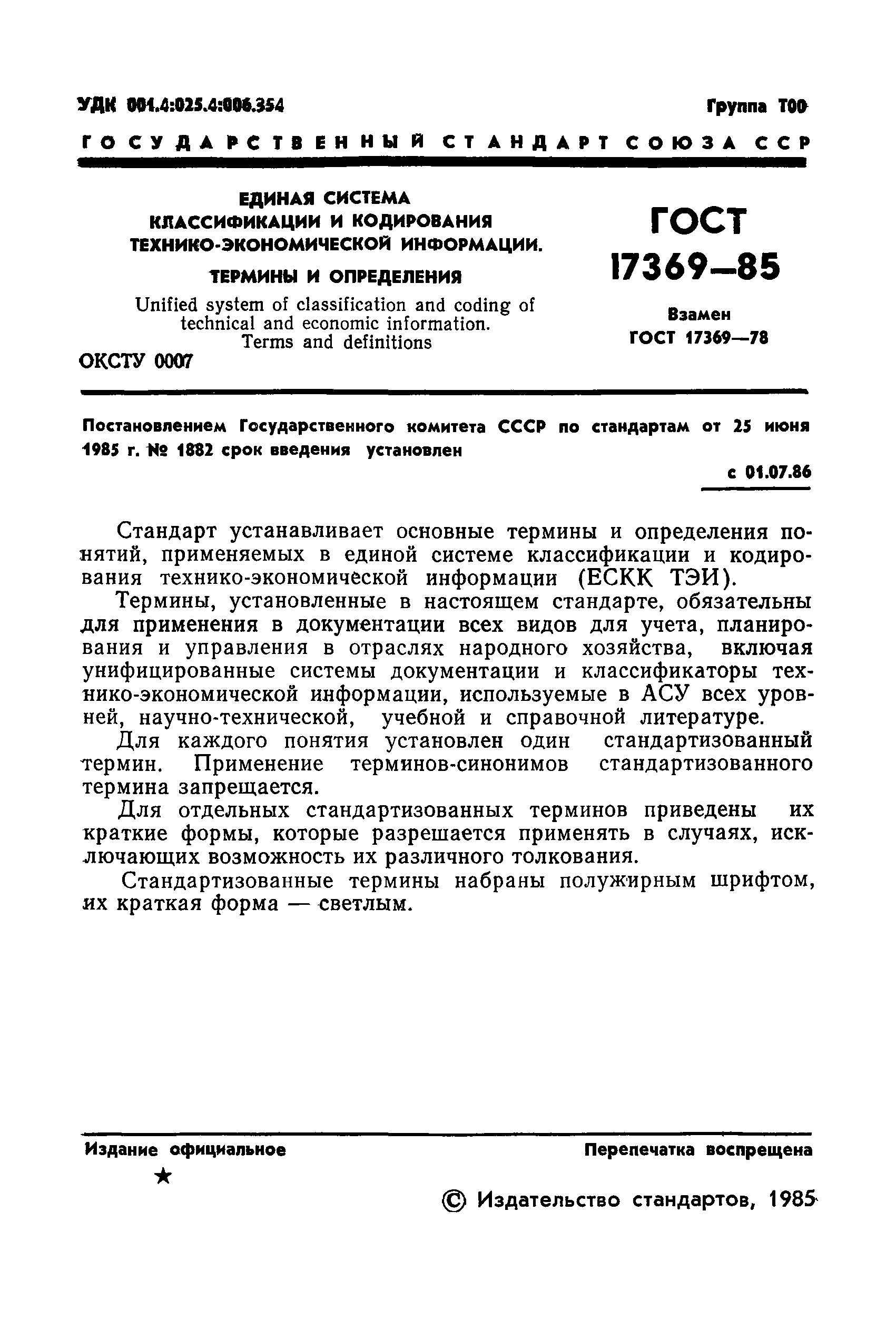 ГОСТ 17369-85