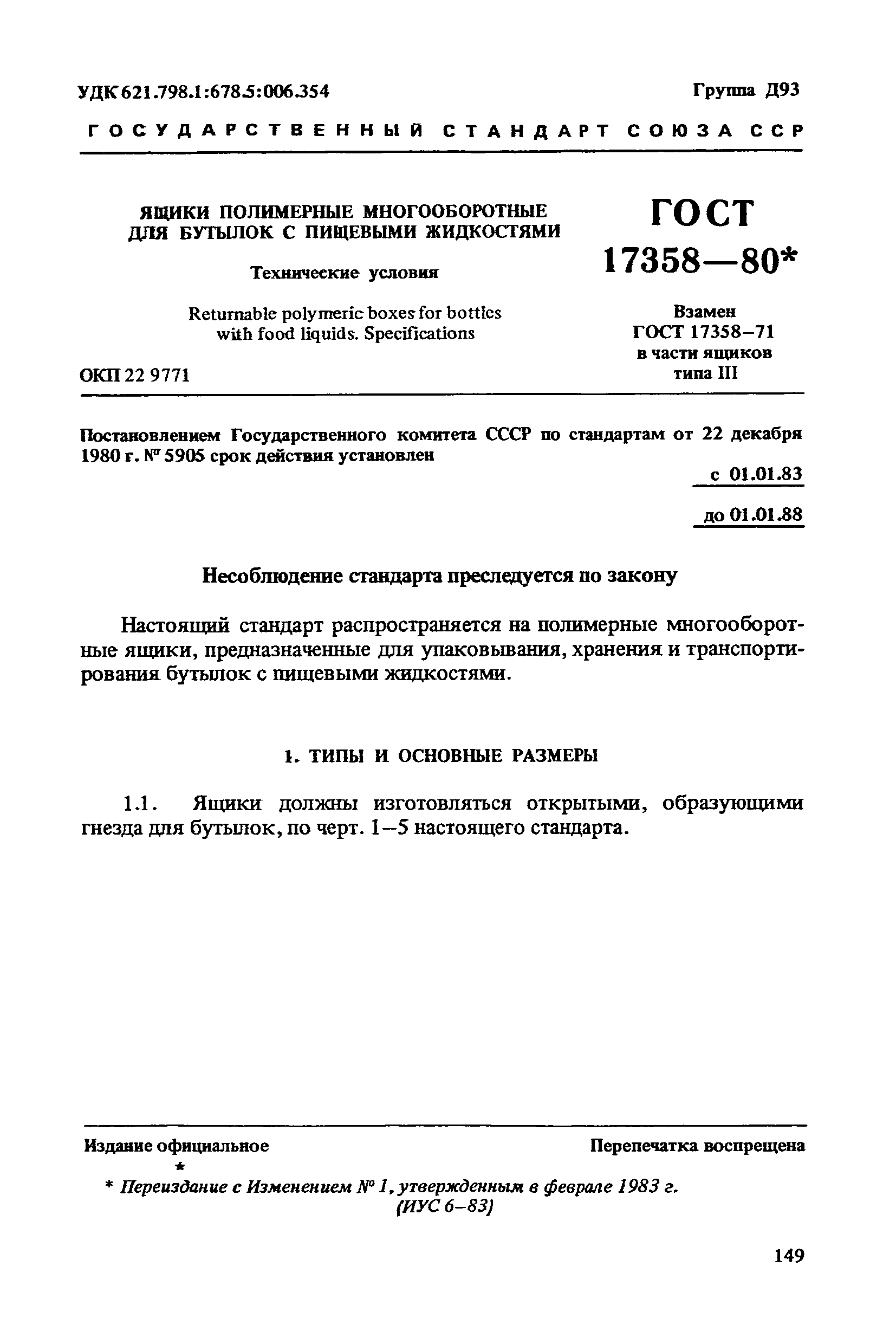 ГОСТ 17358-80