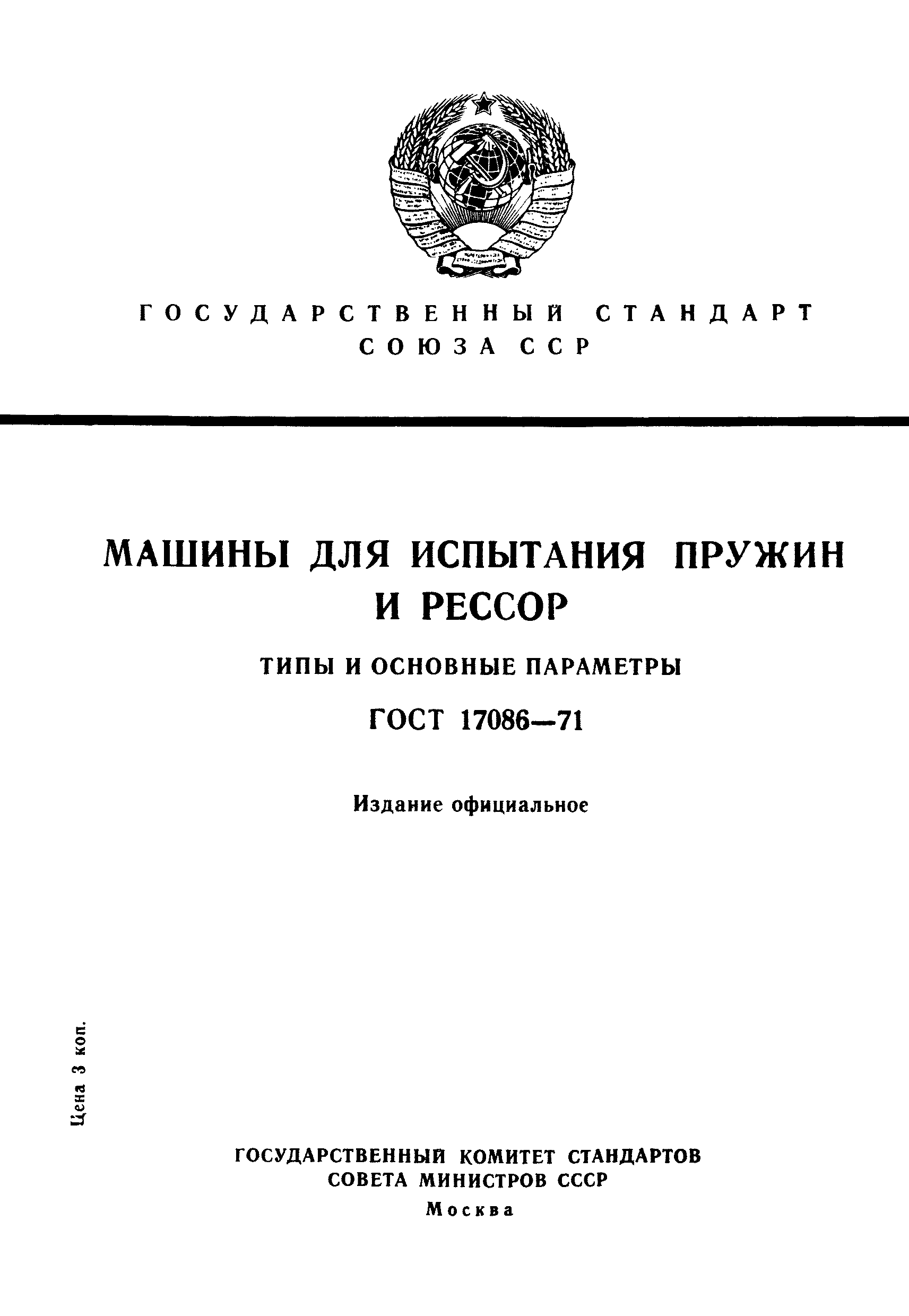 ГОСТ 17086-71