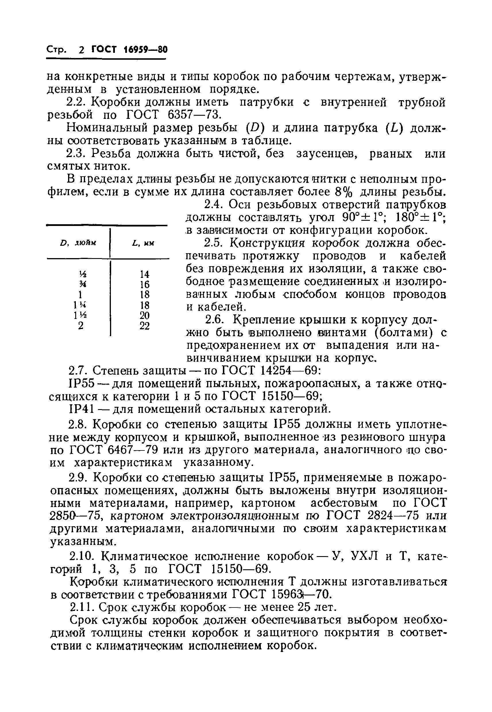 ГОСТ 16959-80