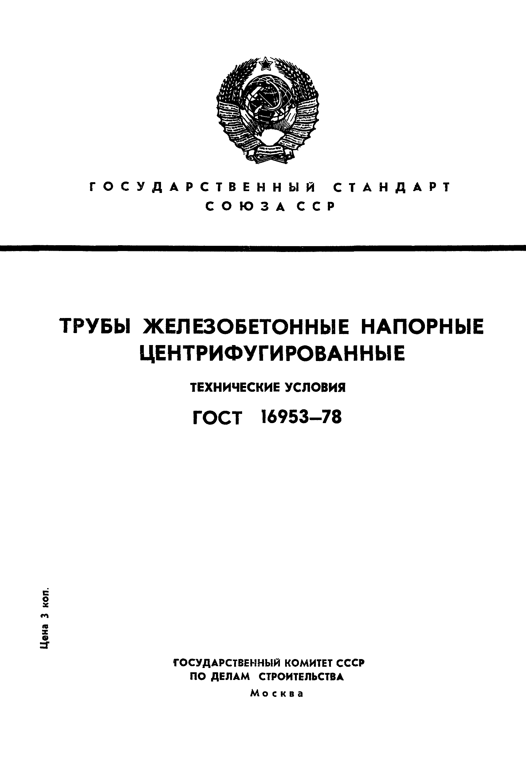 ГОСТ 16953-78