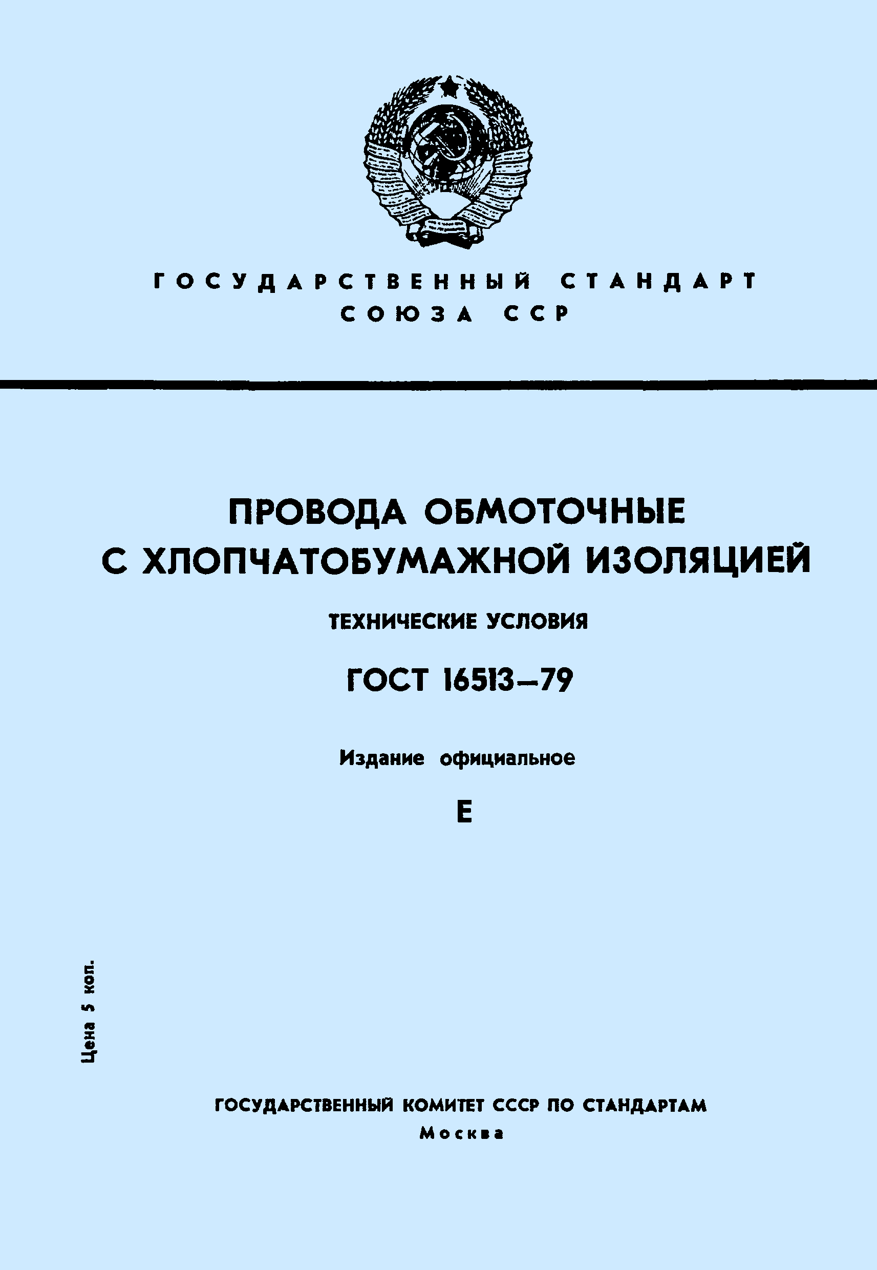 ГОСТ 16513-79