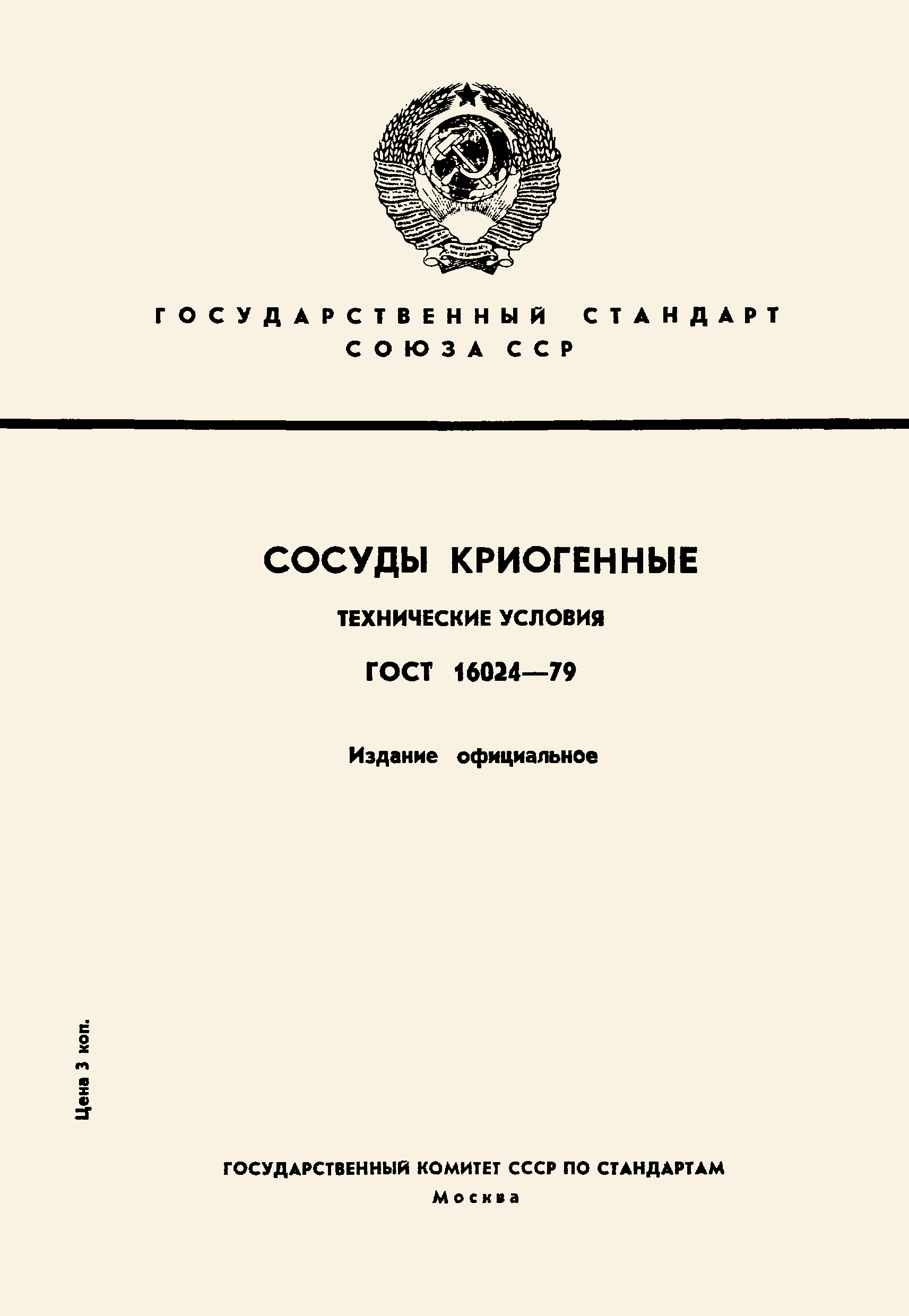 ГОСТ 16024-79