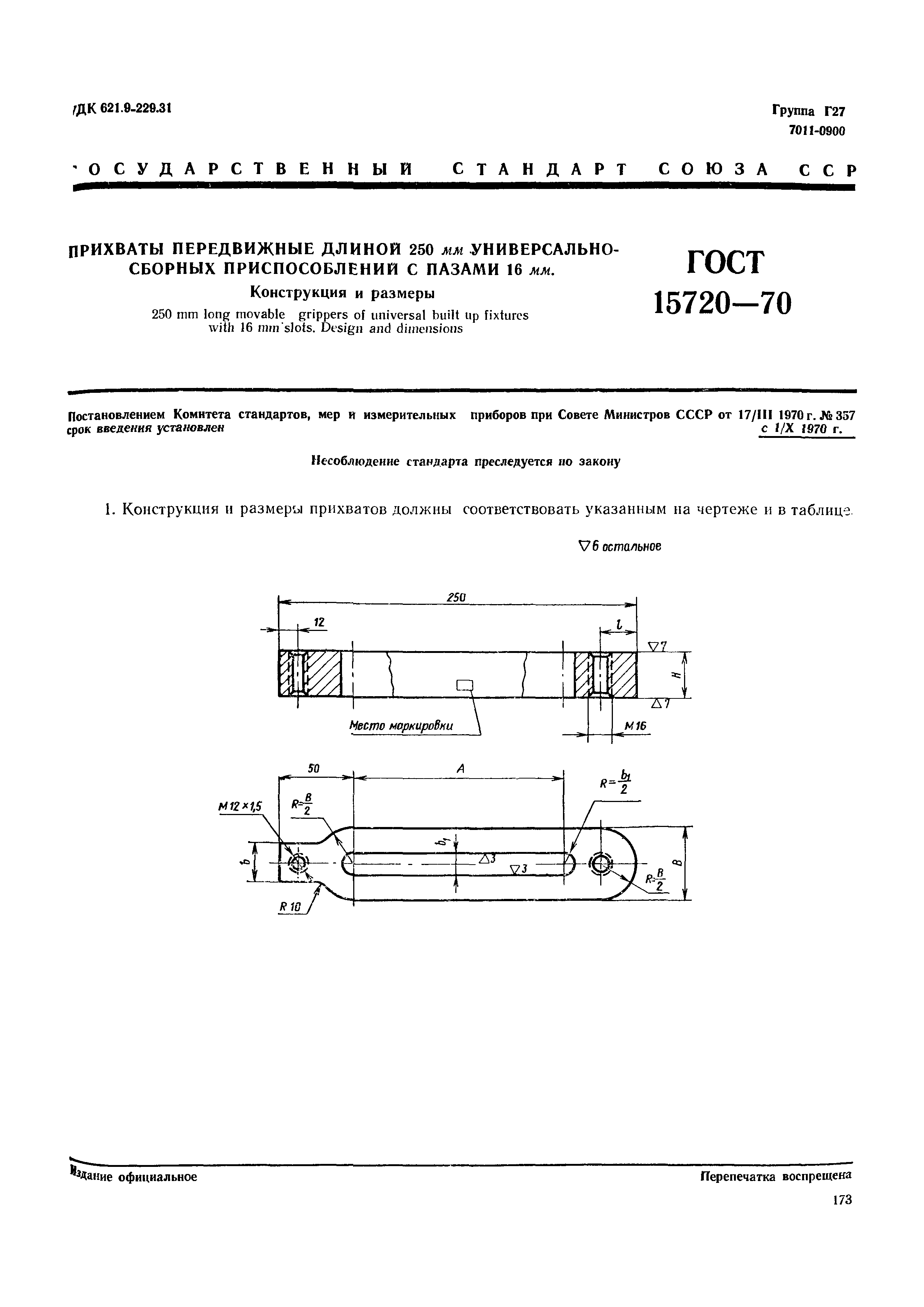 ГОСТ 15720-70