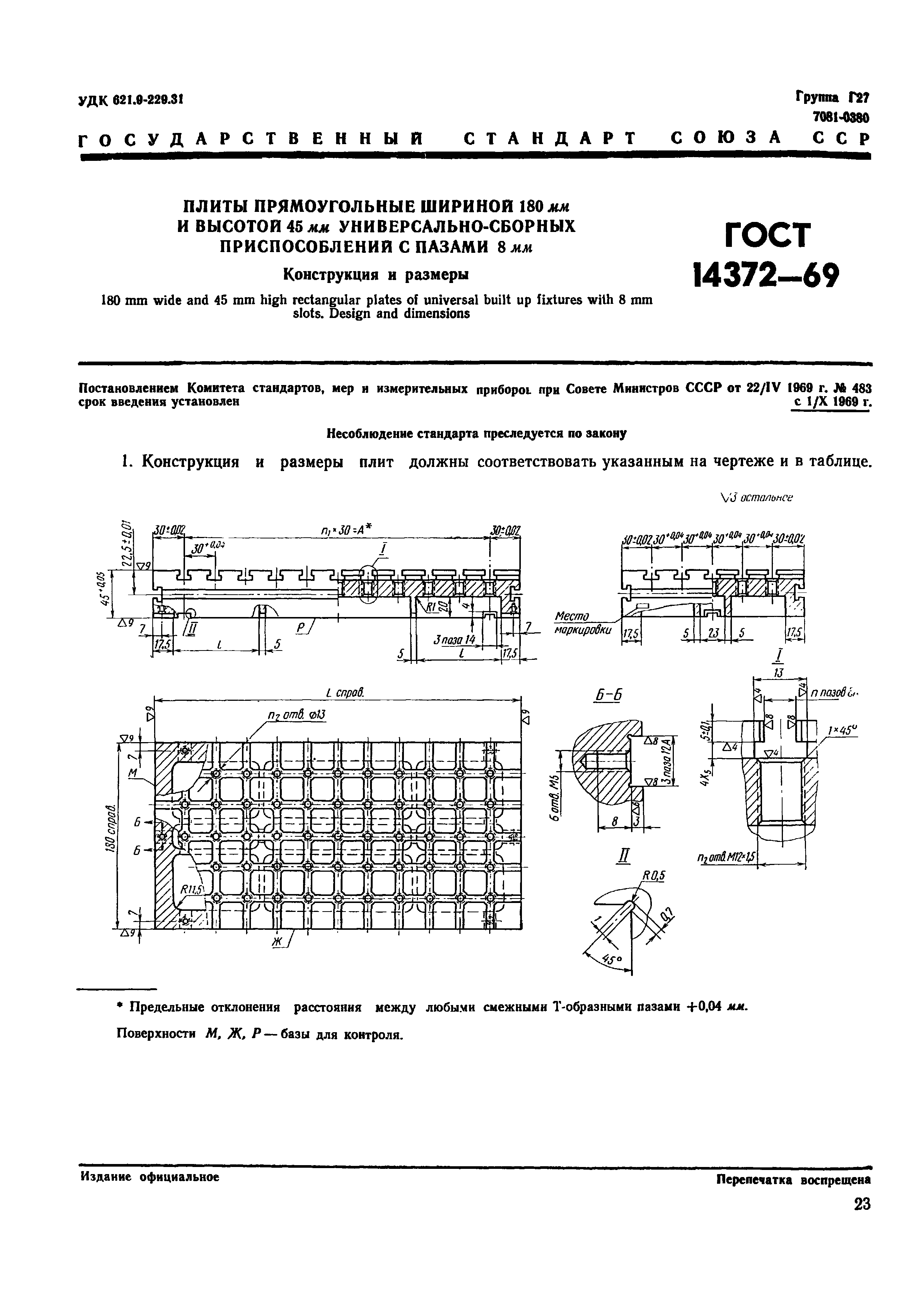 ГОСТ 14372-69