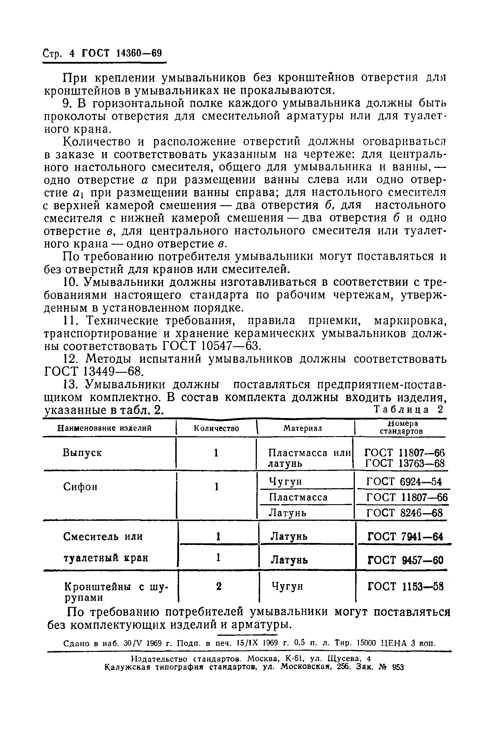 ГОСТ 14360-69