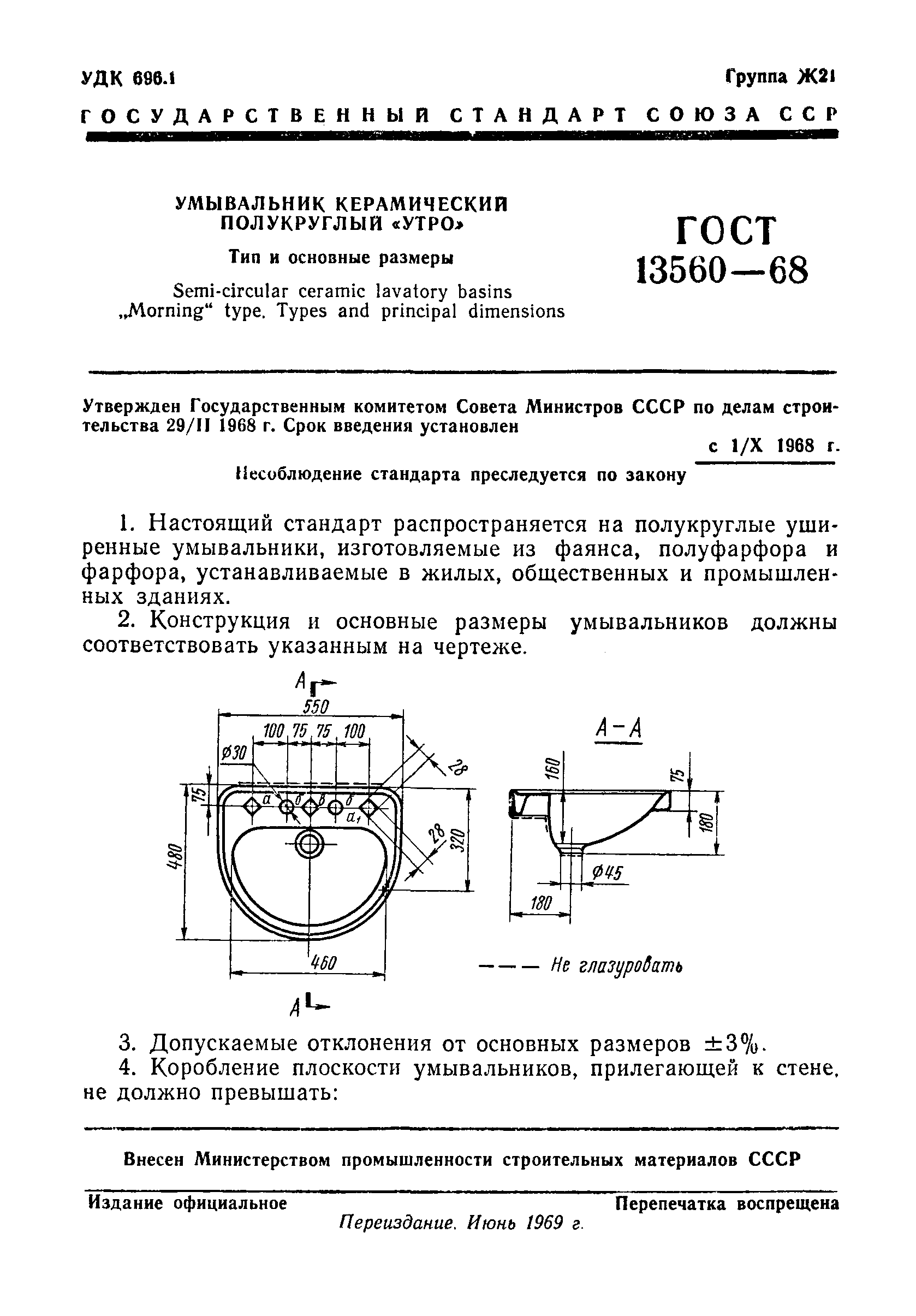 ГОСТ 13560-68