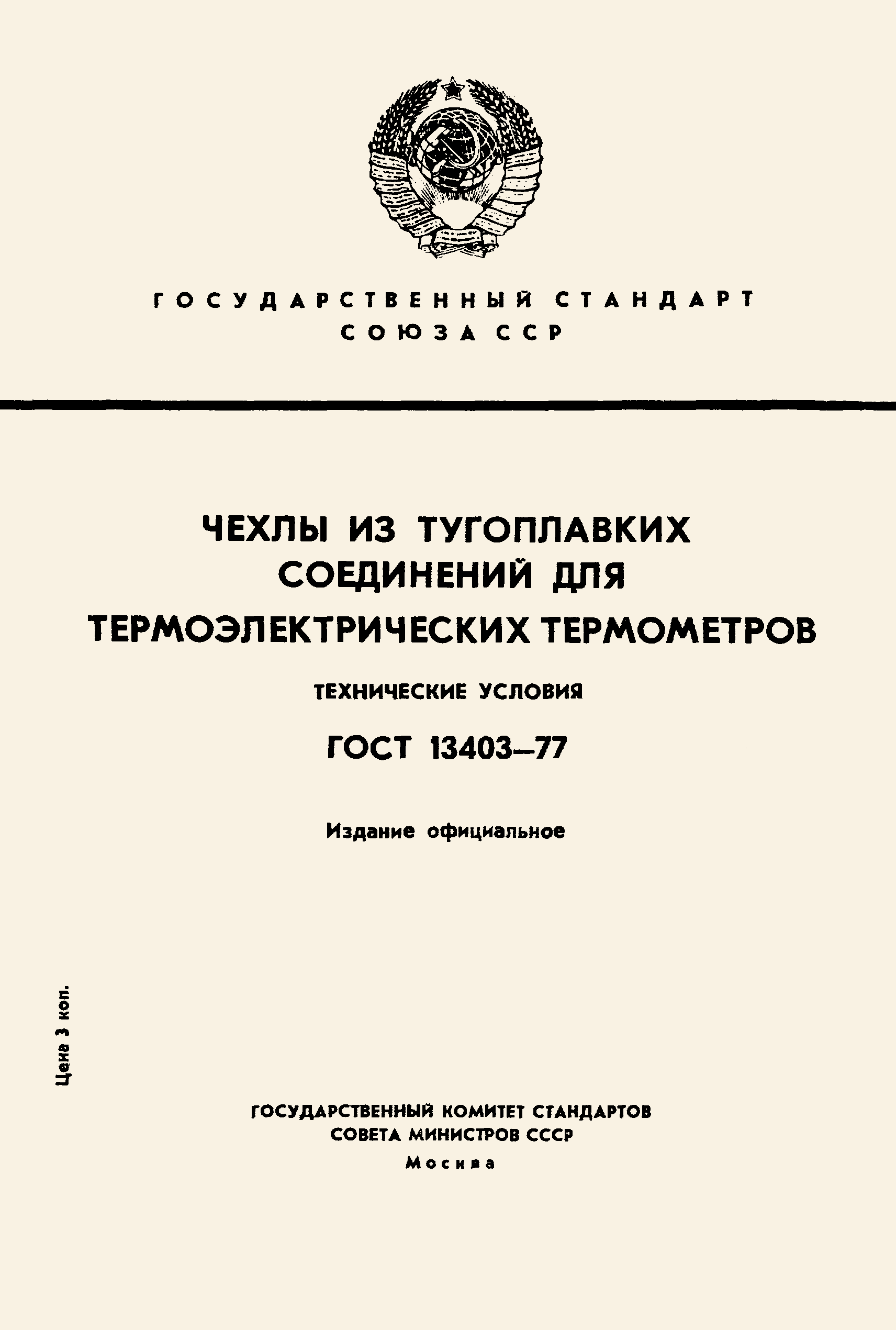 ГОСТ 13403-77