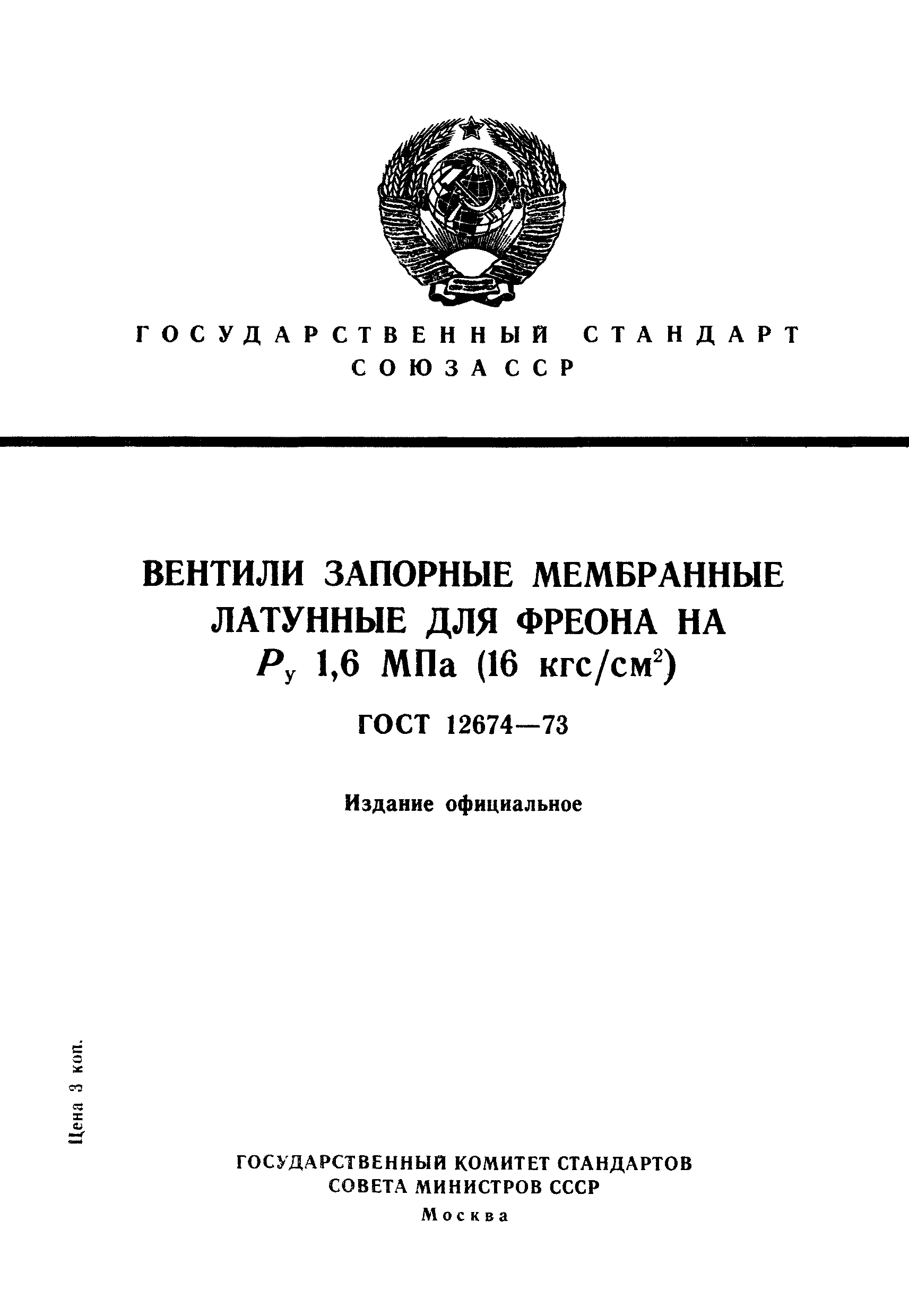 ГОСТ 12674-73