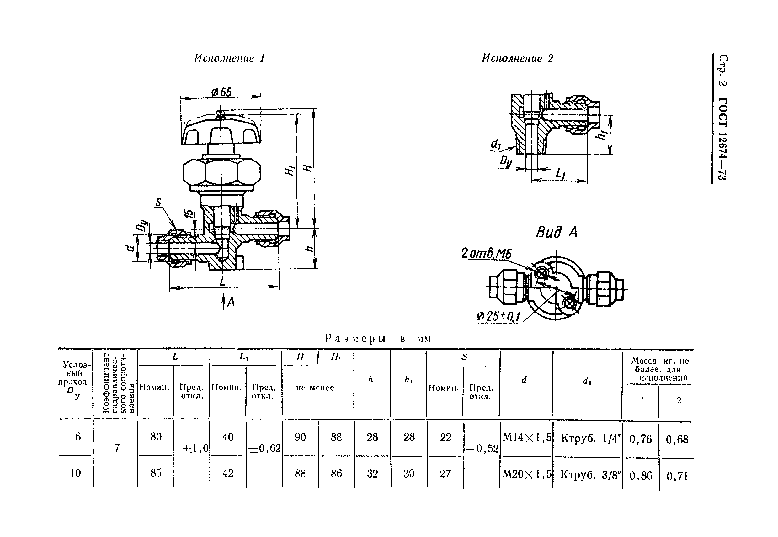 ГОСТ 12674-73