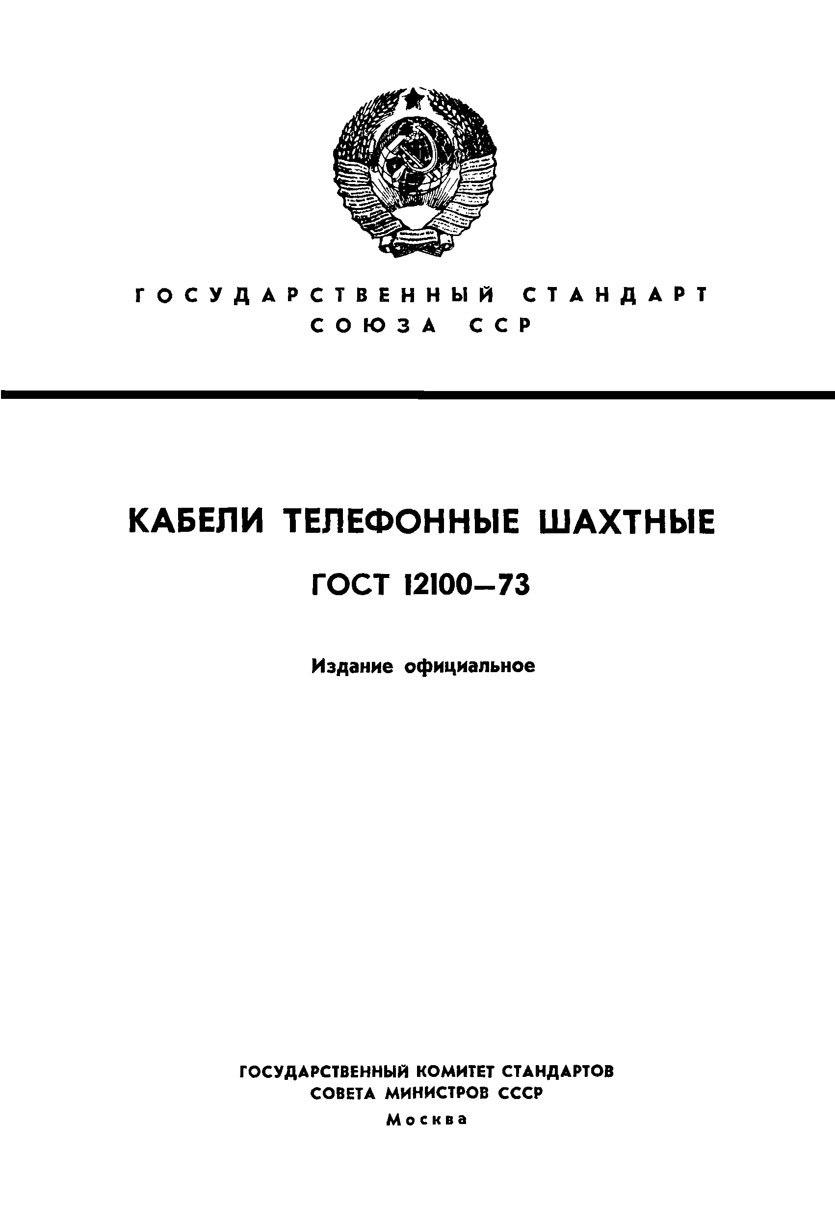 ГОСТ 12100-73