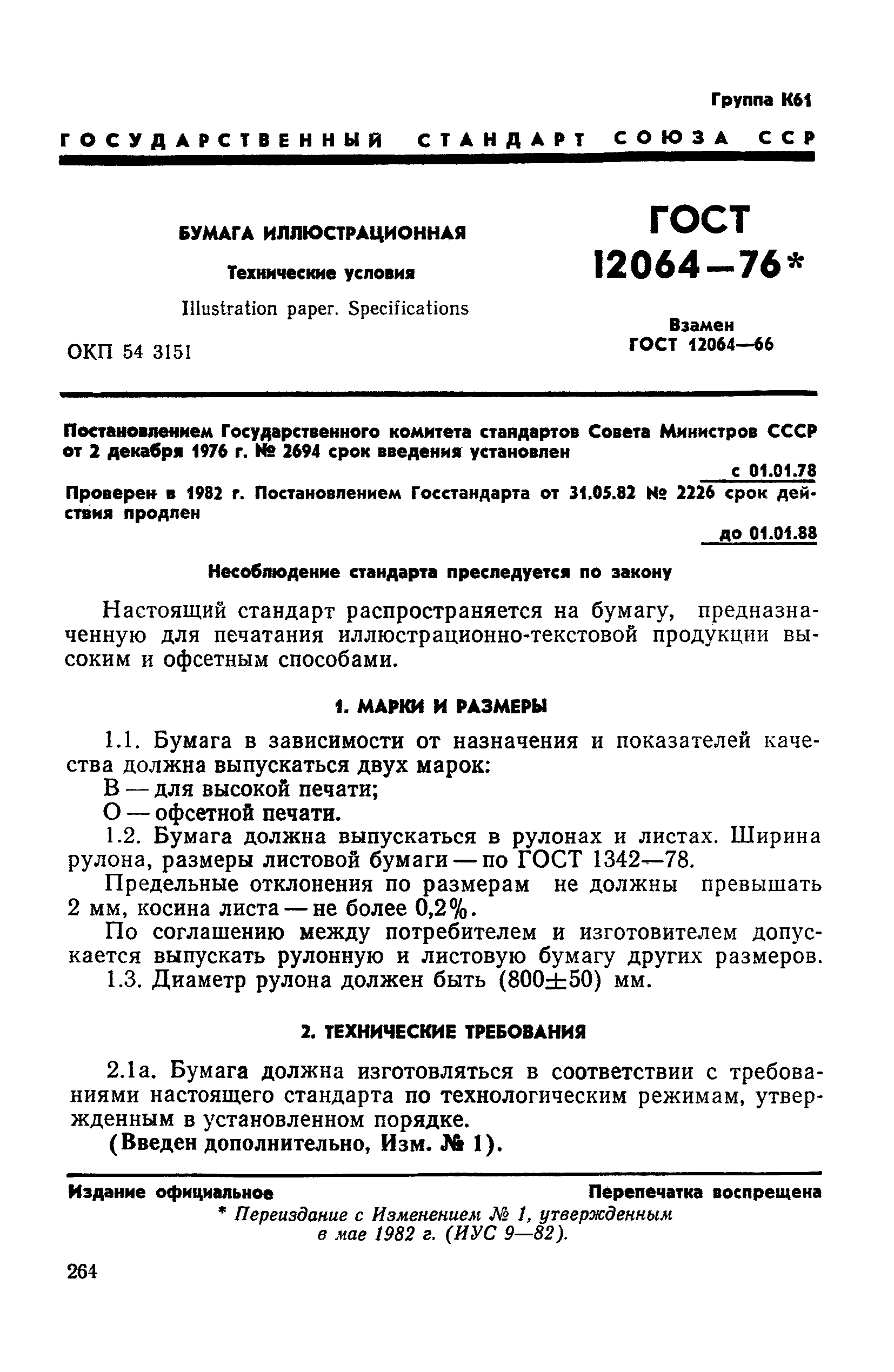 ГОСТ 12064-76