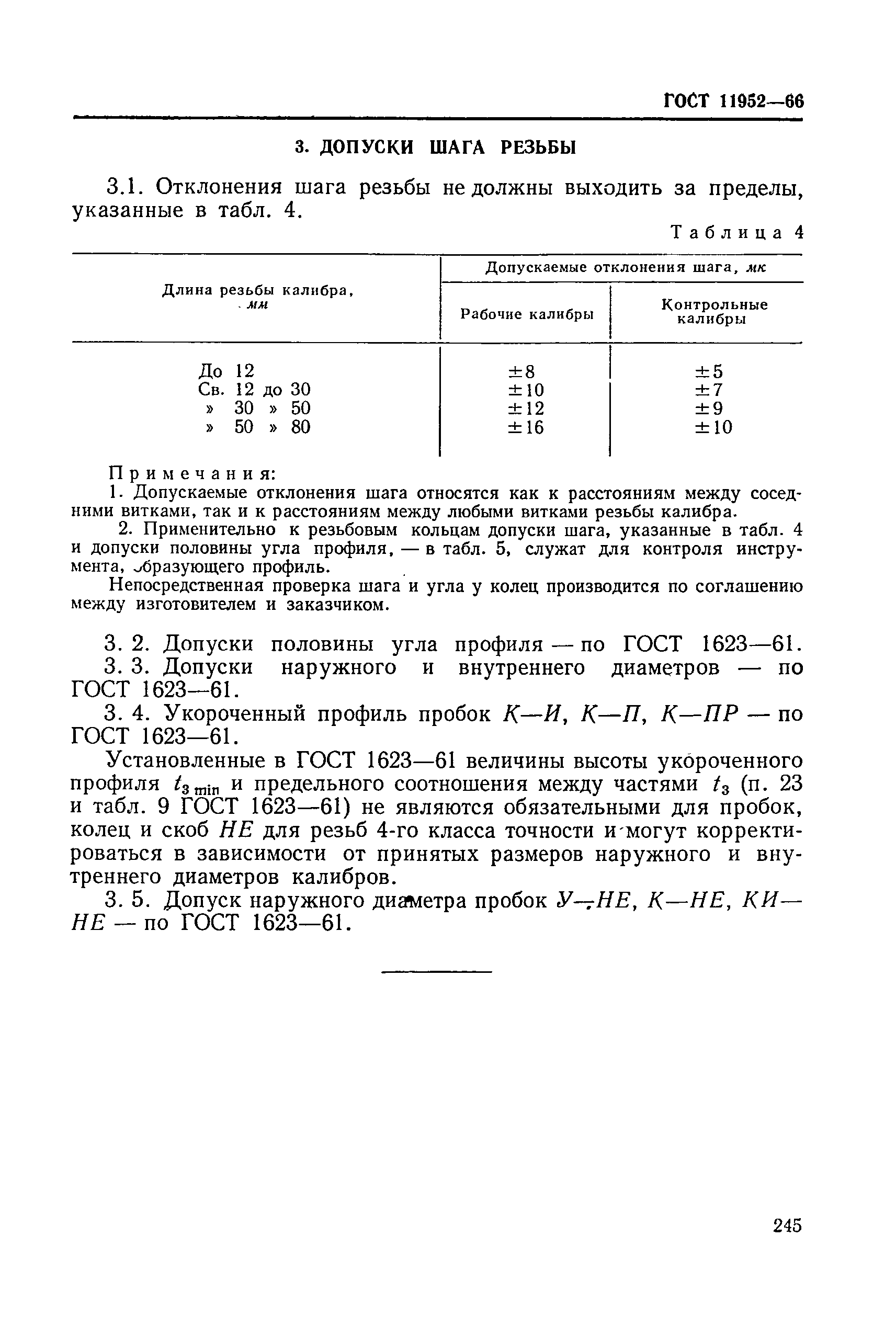 ГОСТ 11952-66