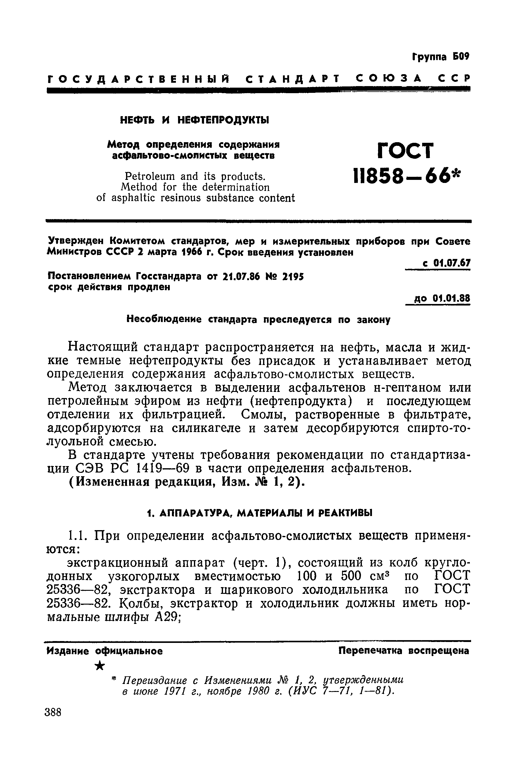 ГОСТ 11858-66