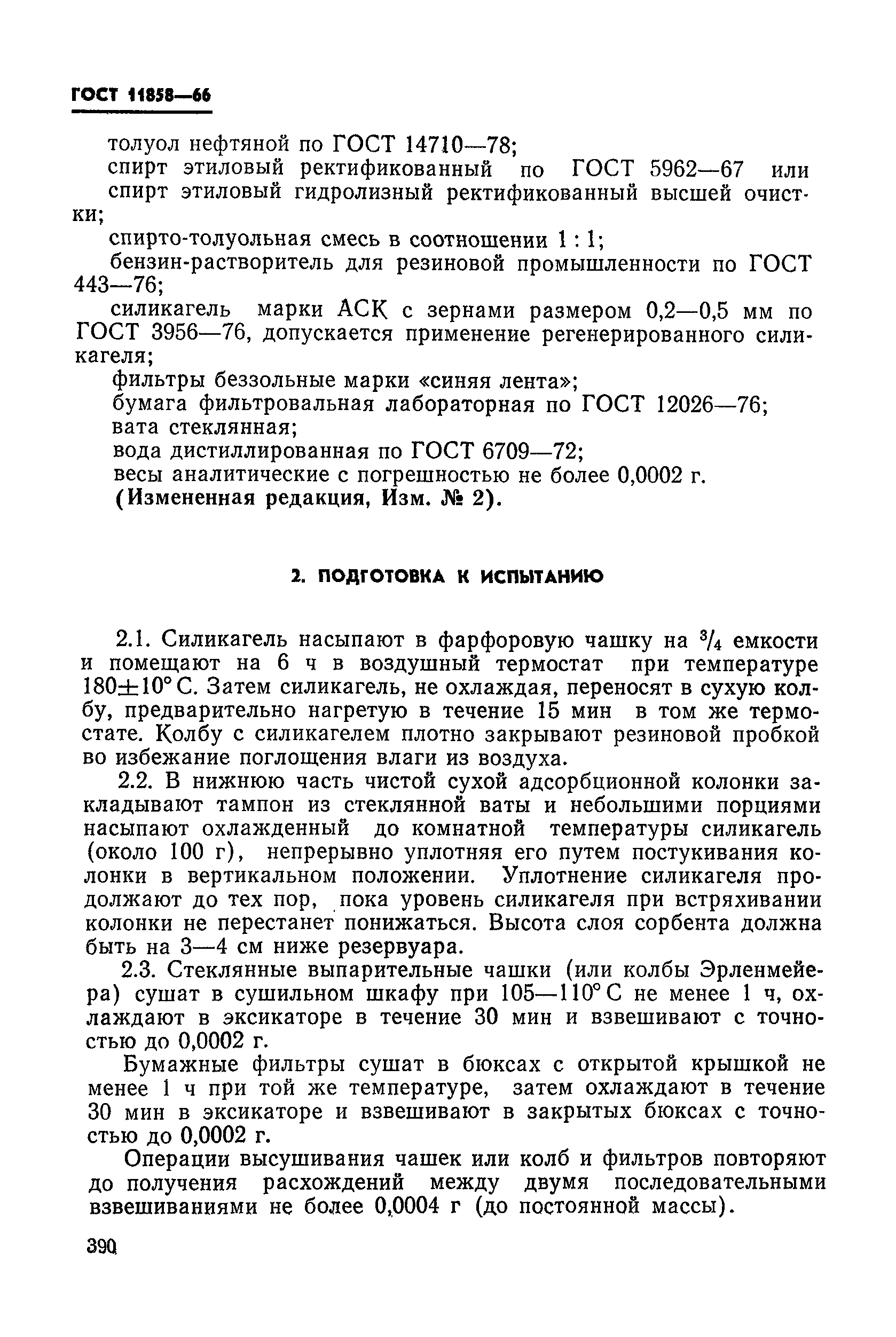 ГОСТ 11858-66