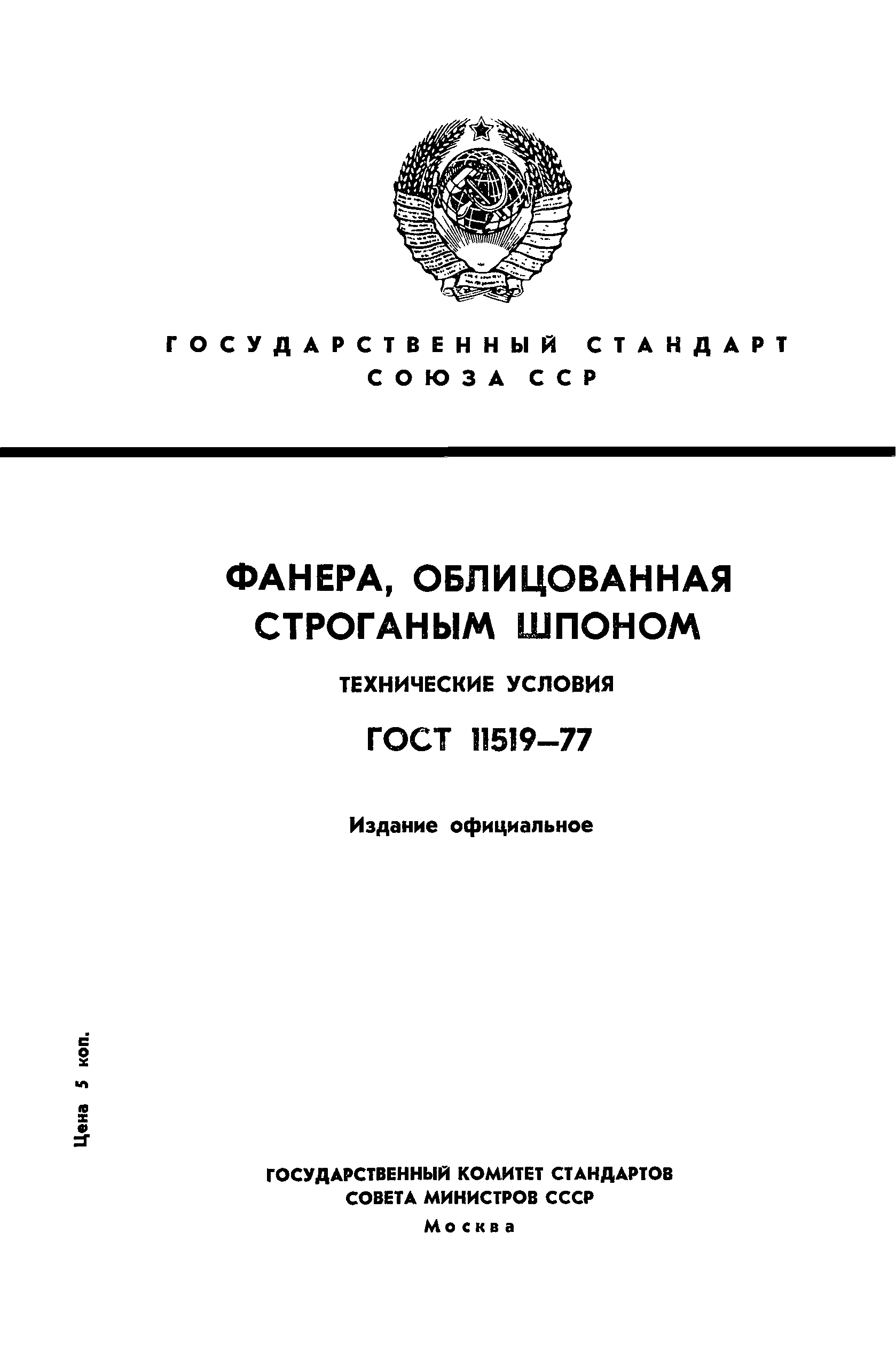 ГОСТ 11519-77