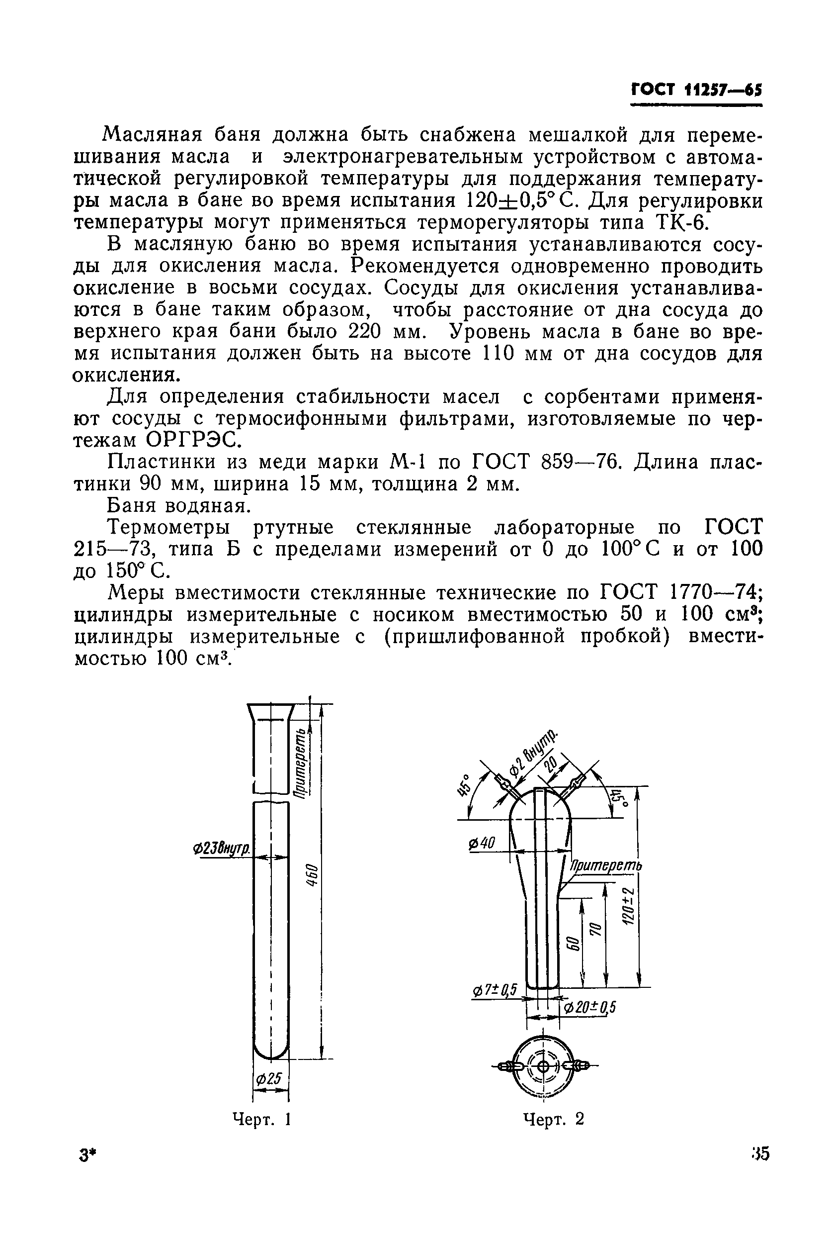 ГОСТ 11257-65